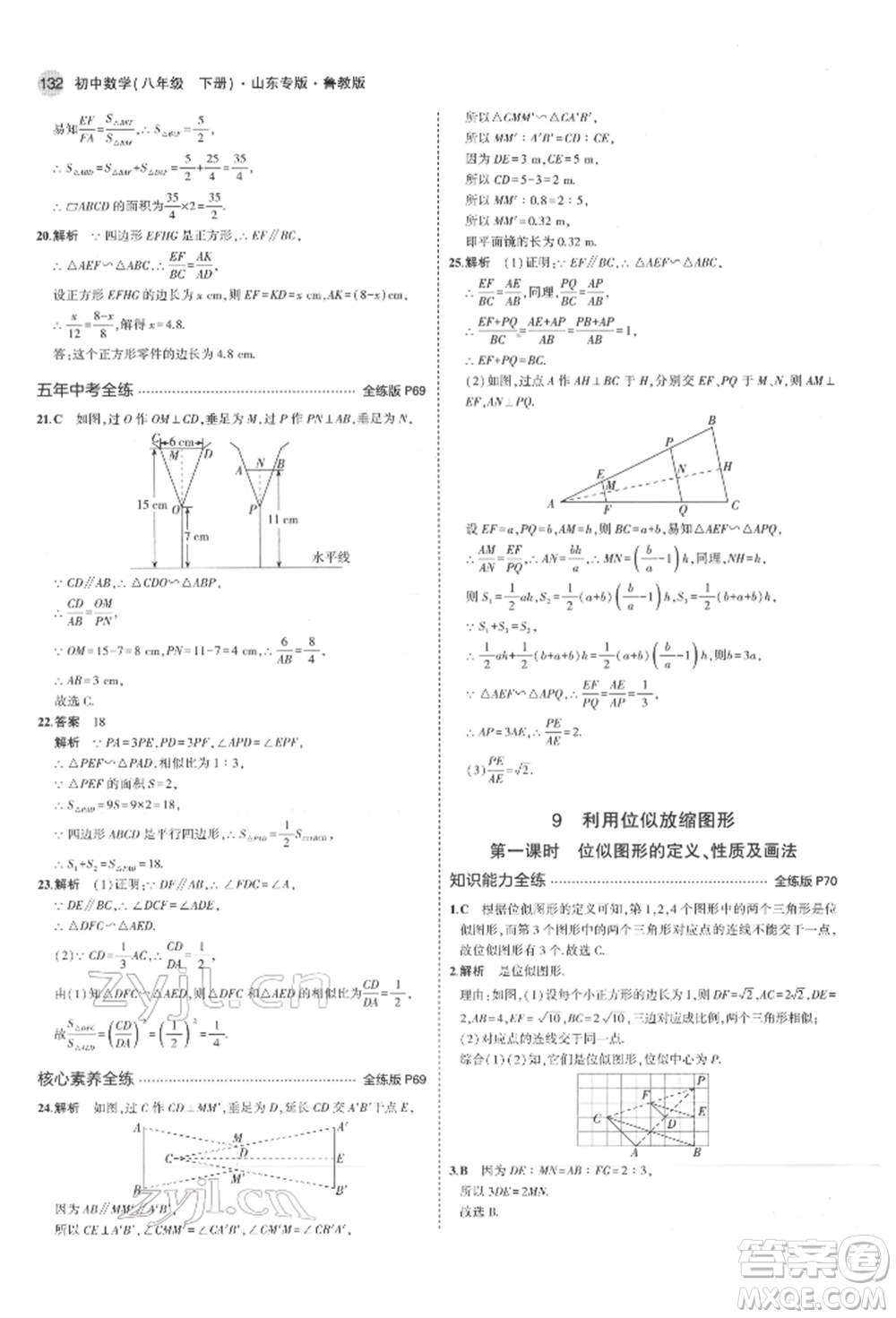 教育科學(xué)出版社2022年5年中考3年模擬八年級數(shù)學(xué)下冊魯教版山東專版參考答案