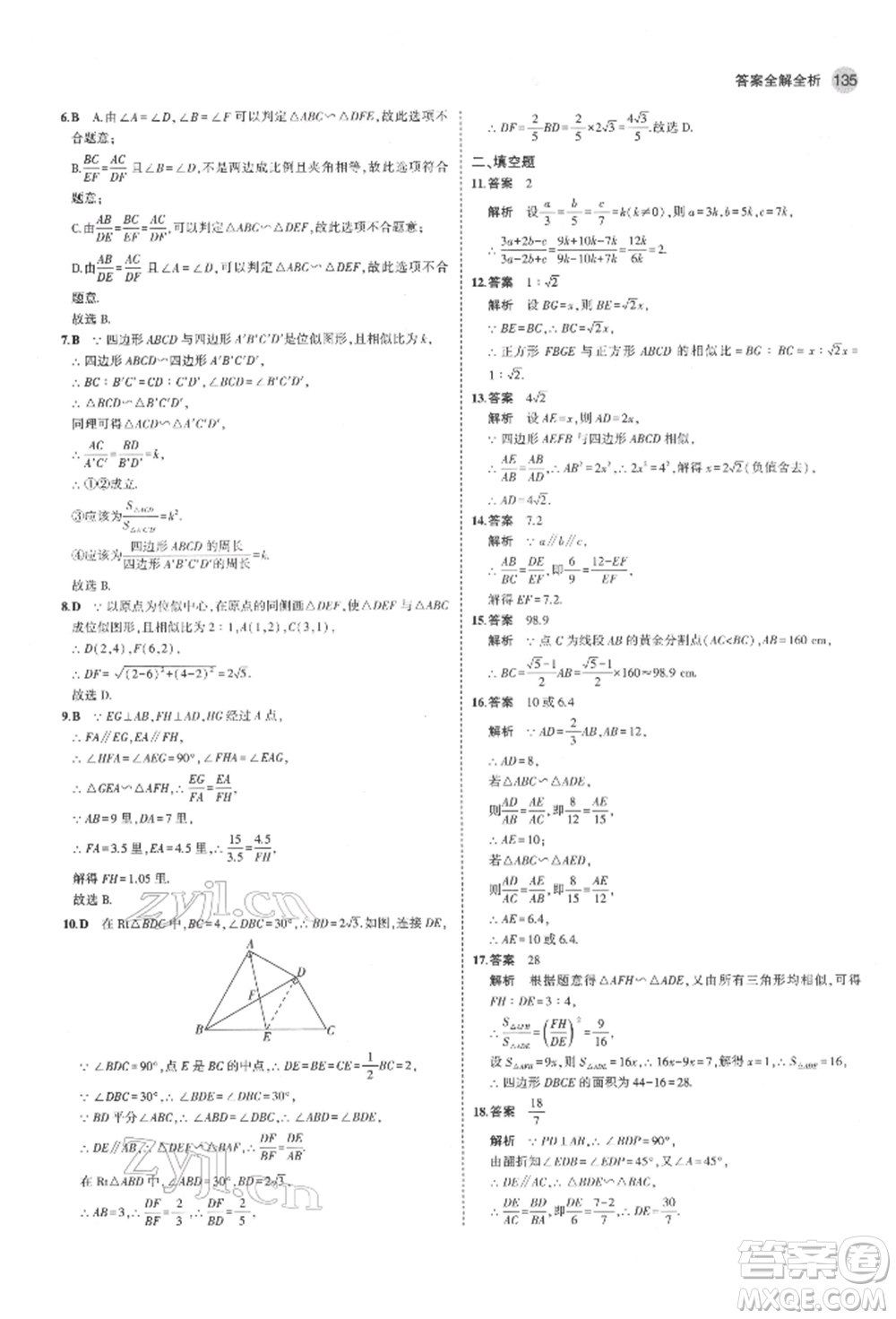 教育科學(xué)出版社2022年5年中考3年模擬八年級數(shù)學(xué)下冊魯教版山東專版參考答案