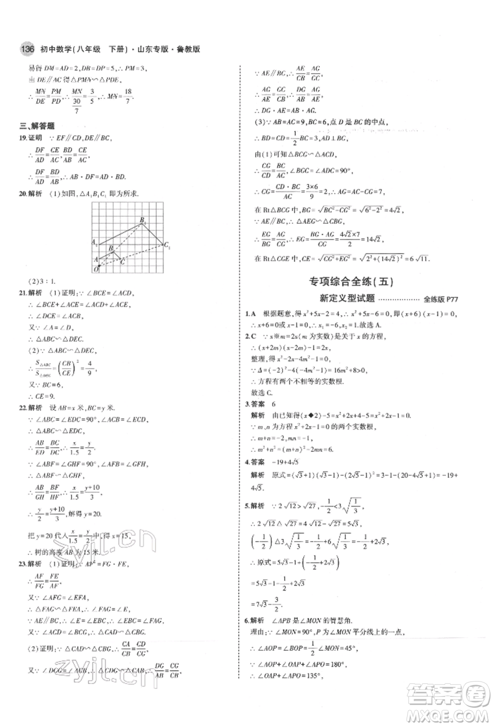 教育科學(xué)出版社2022年5年中考3年模擬八年級數(shù)學(xué)下冊魯教版山東專版參考答案