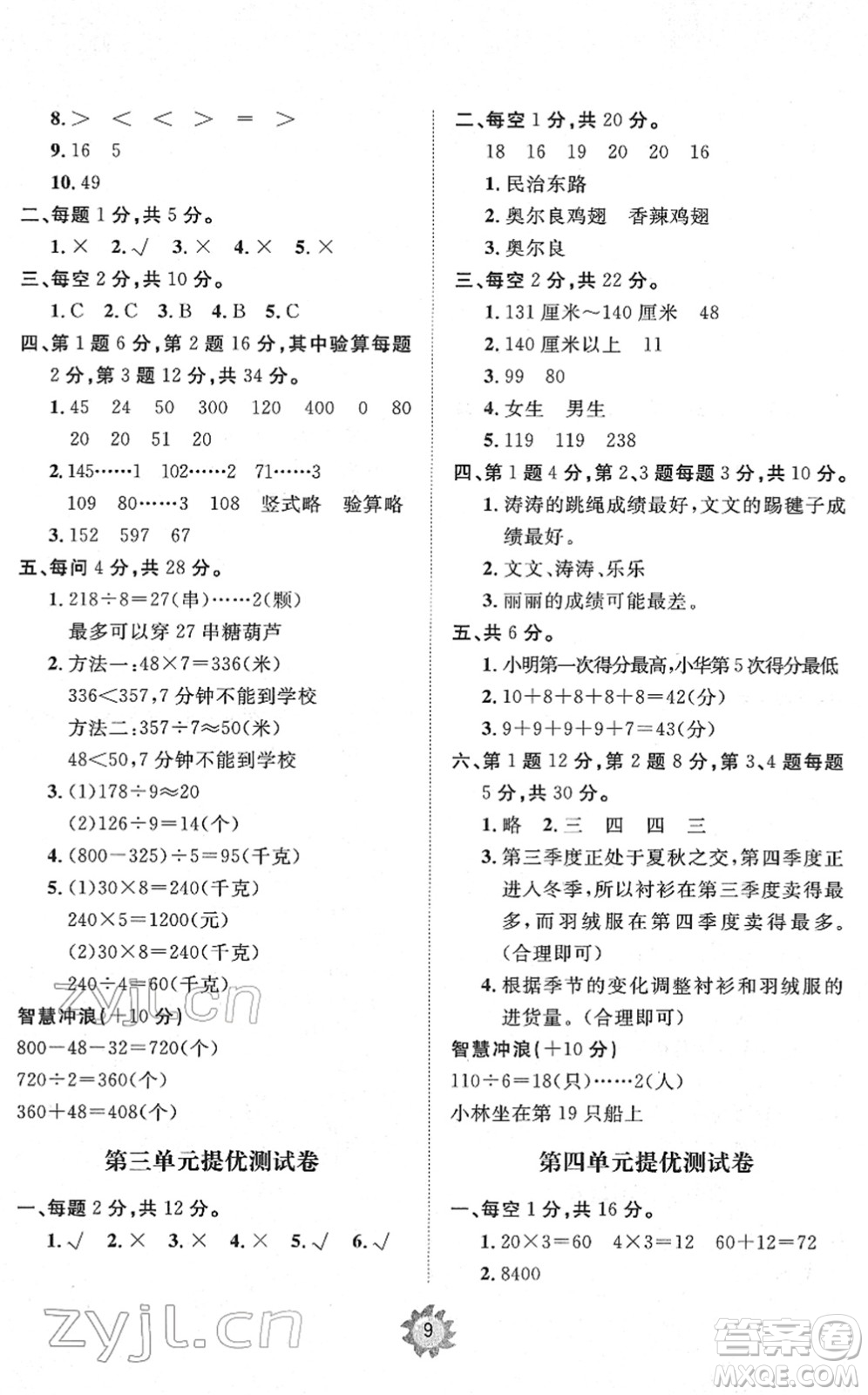 山東友誼出版社2022小學(xué)同步練習(xí)冊(cè)提優(yōu)測(cè)試卷三年級(jí)數(shù)學(xué)下冊(cè)人教版答案