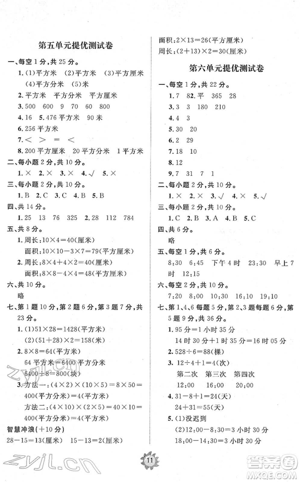 山東友誼出版社2022小學(xué)同步練習(xí)冊(cè)提優(yōu)測(cè)試卷三年級(jí)數(shù)學(xué)下冊(cè)人教版答案