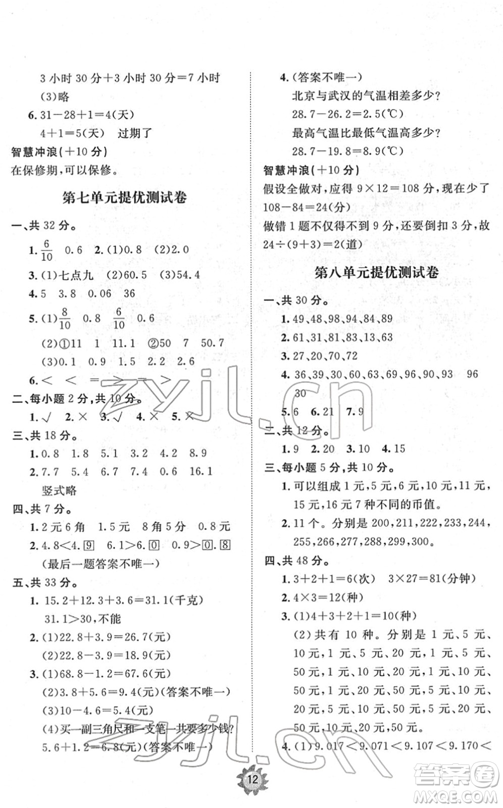 山東友誼出版社2022小學(xué)同步練習(xí)冊(cè)提優(yōu)測(cè)試卷三年級(jí)數(shù)學(xué)下冊(cè)人教版答案