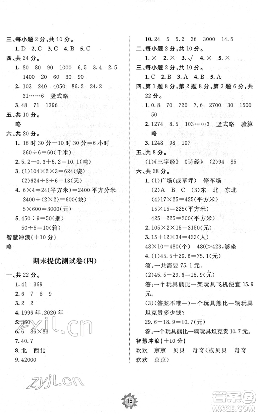 山東友誼出版社2022小學(xué)同步練習(xí)冊(cè)提優(yōu)測(cè)試卷三年級(jí)數(shù)學(xué)下冊(cè)人教版答案