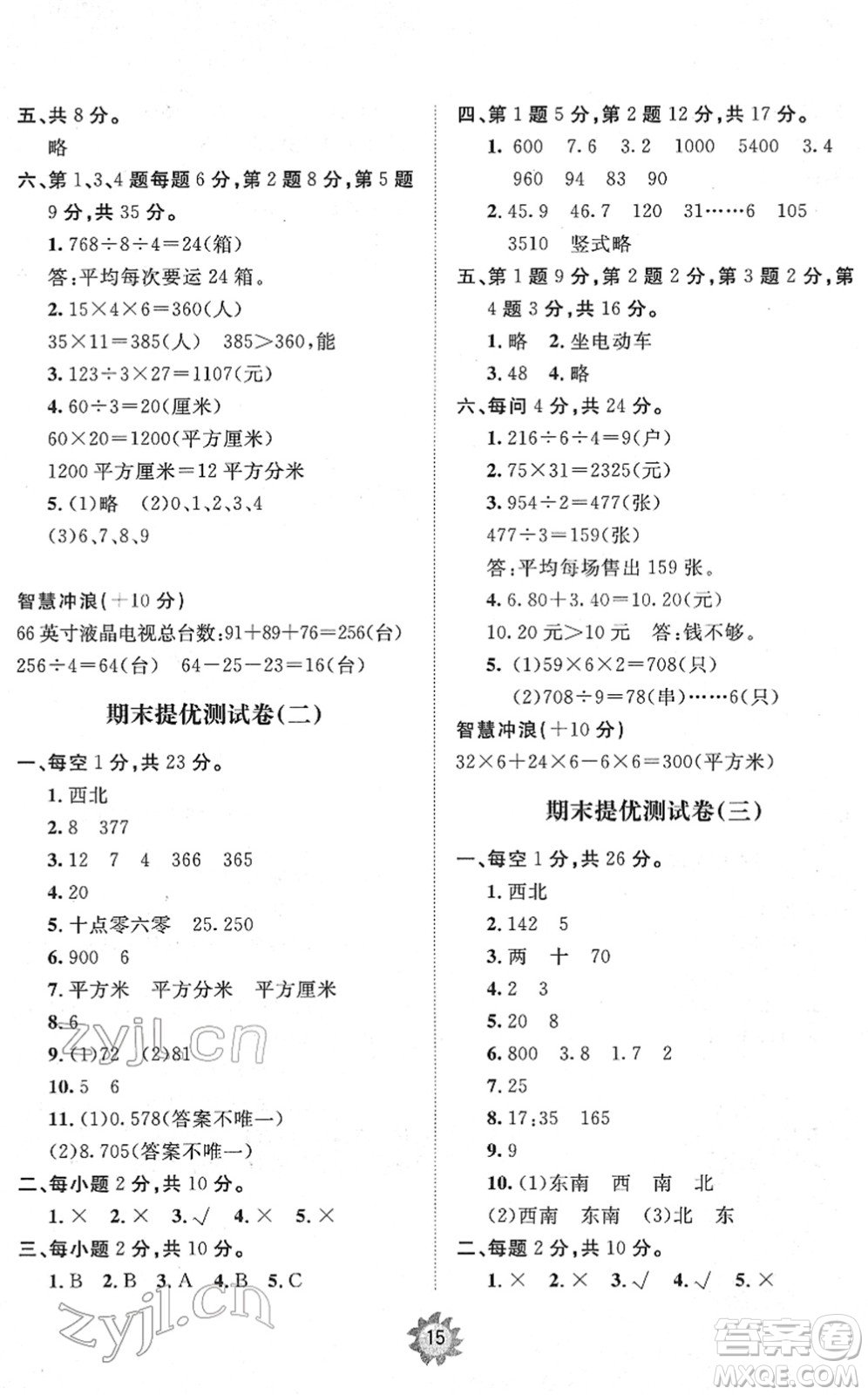 山東友誼出版社2022小學(xué)同步練習(xí)冊(cè)提優(yōu)測(cè)試卷三年級(jí)數(shù)學(xué)下冊(cè)人教版答案