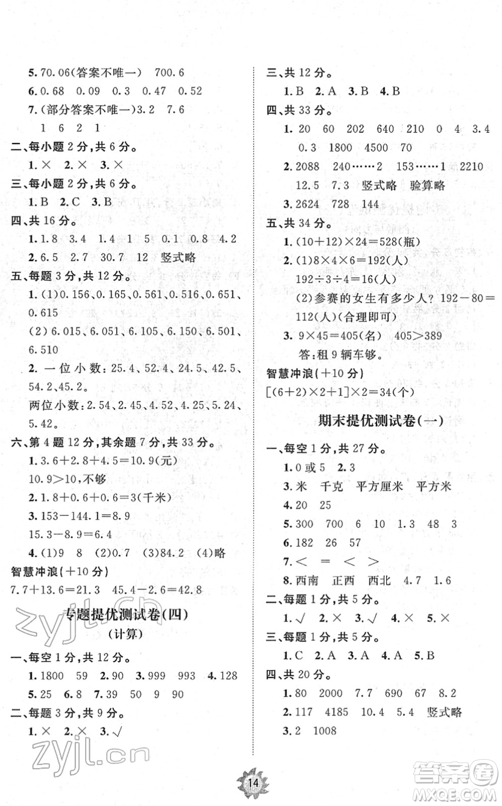 山東友誼出版社2022小學(xué)同步練習(xí)冊(cè)提優(yōu)測(cè)試卷三年級(jí)數(shù)學(xué)下冊(cè)人教版答案