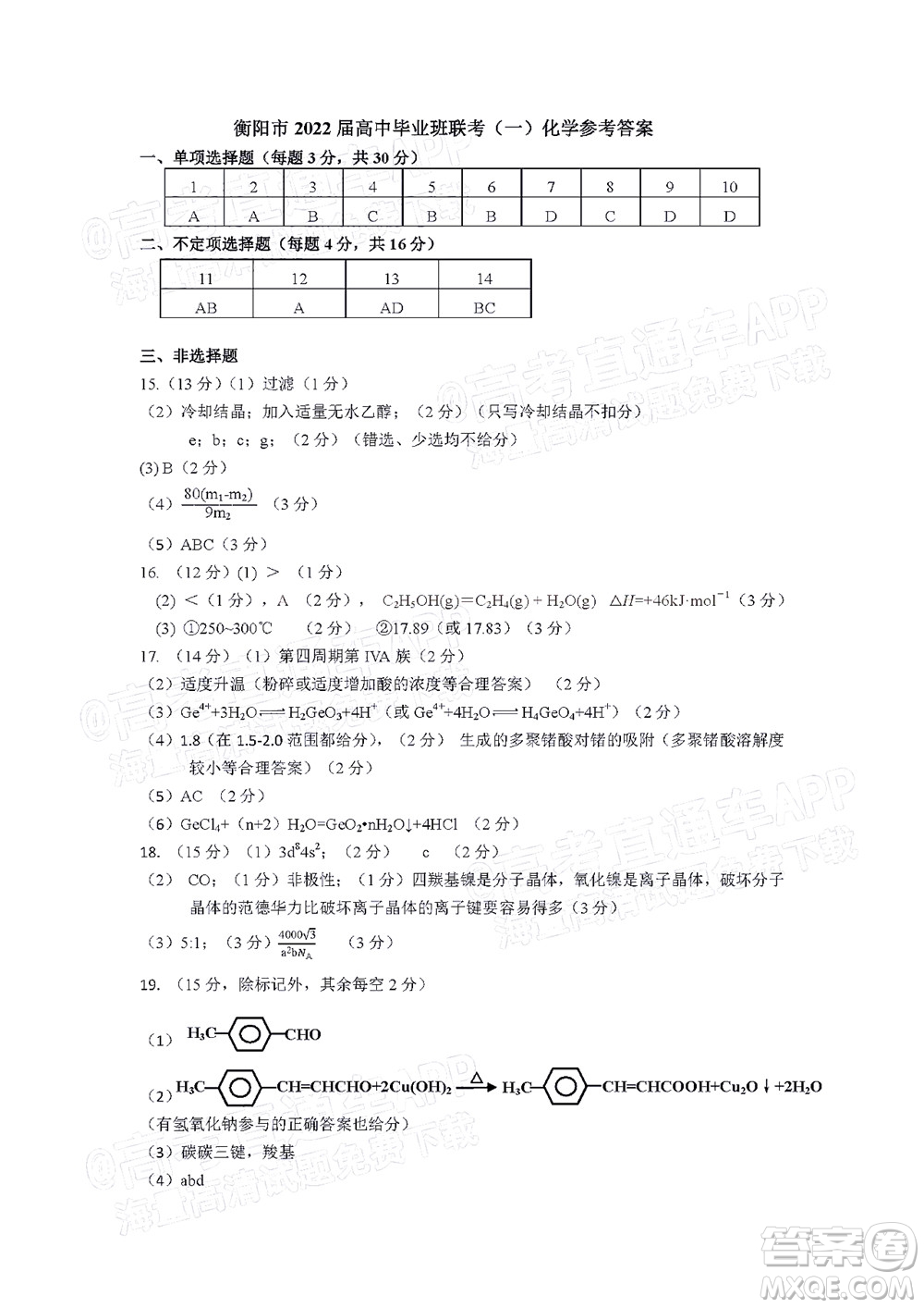 衡陽2022屆高中畢業(yè)班聯考一化學試題及答案