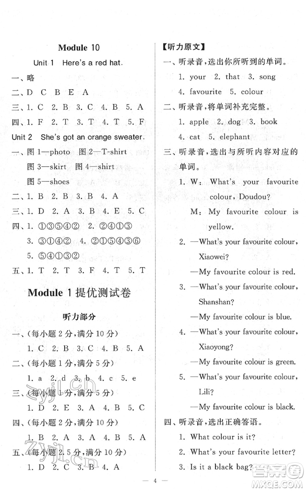 山東友誼出版社2022小學(xué)同步練習(xí)冊(cè)提優(yōu)測(cè)試卷三年級(jí)英語下冊(cè)人教版答案