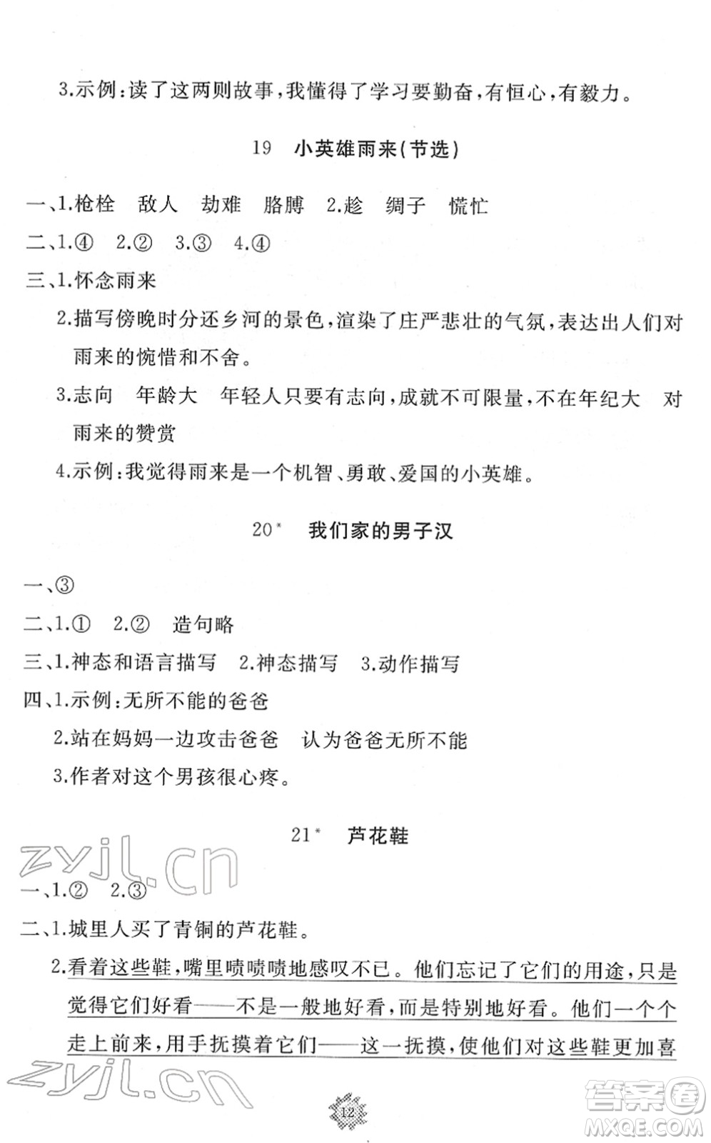 山東友誼出版社2022小學(xué)同步練習(xí)冊(cè)提優(yōu)測(cè)試卷四年級(jí)語(yǔ)文下冊(cè)人教版答案