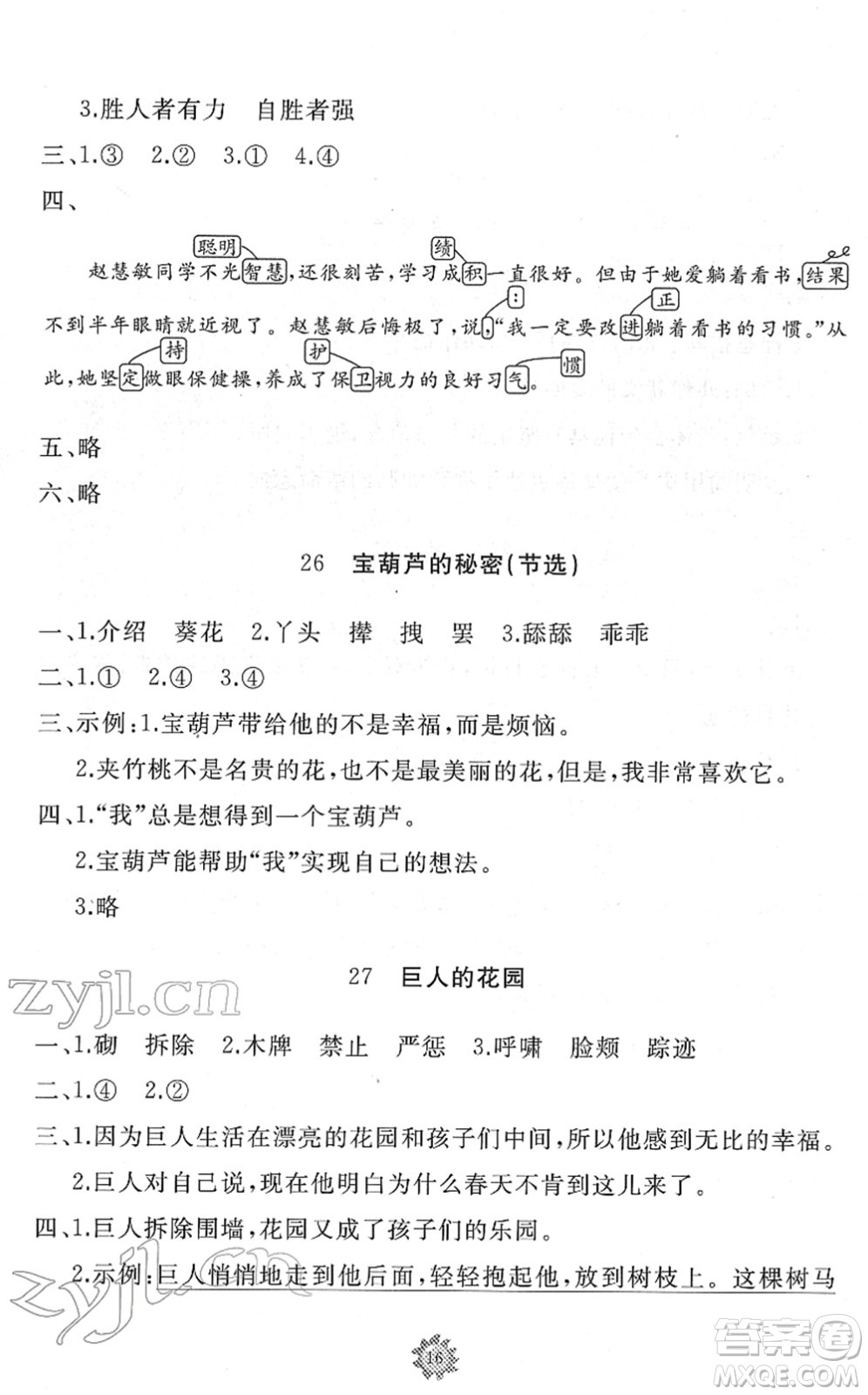 山東友誼出版社2022小學(xué)同步練習(xí)冊(cè)提優(yōu)測(cè)試卷四年級(jí)語(yǔ)文下冊(cè)人教版答案