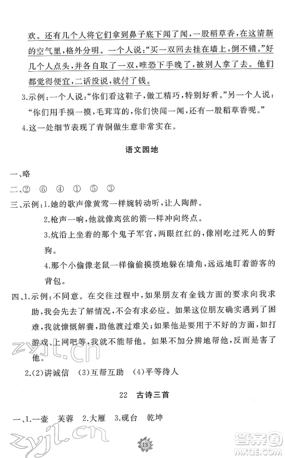 山東友誼出版社2022小學(xué)同步練習(xí)冊(cè)提優(yōu)測(cè)試卷四年級(jí)語(yǔ)文下冊(cè)人教版答案