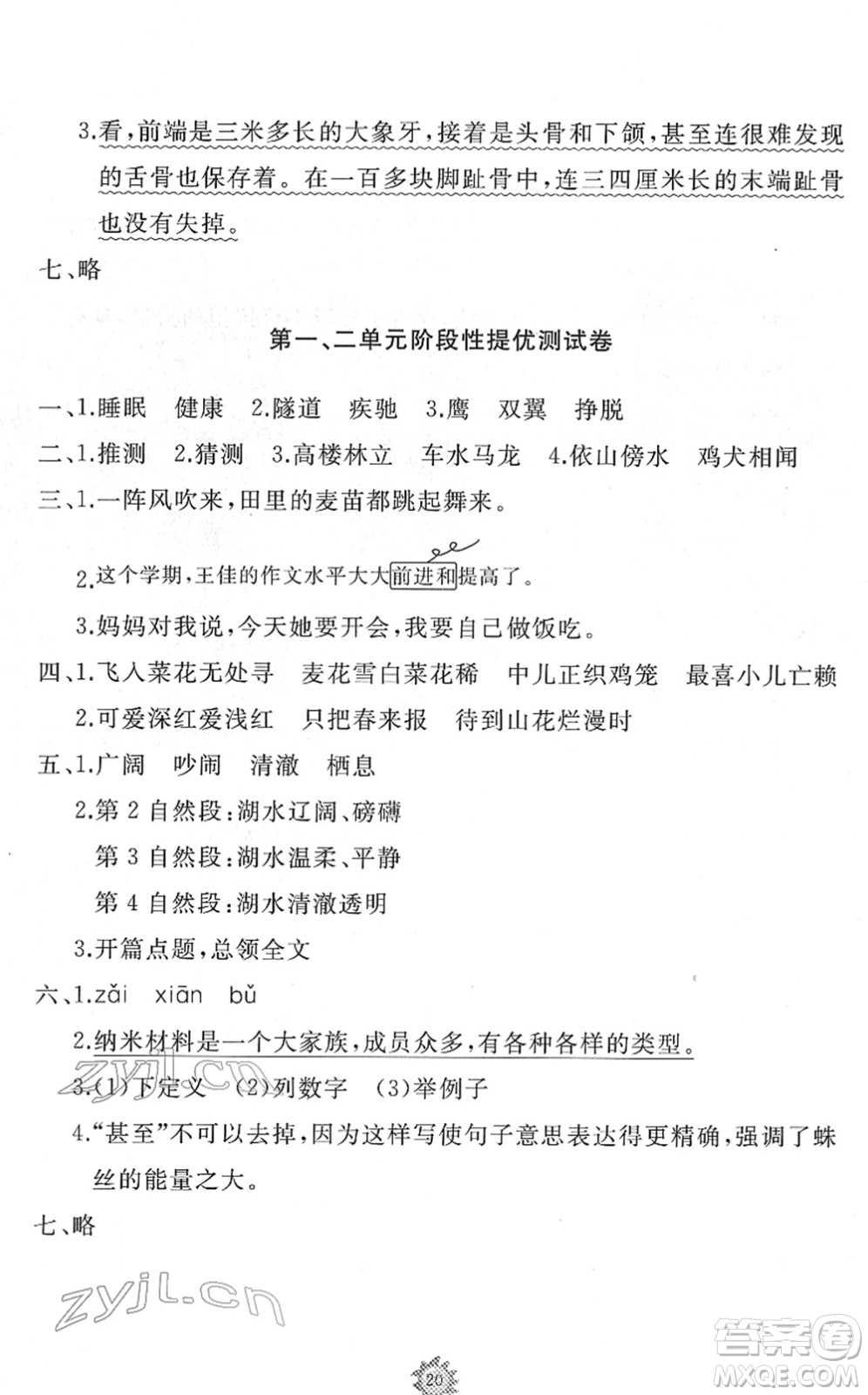 山東友誼出版社2022小學(xué)同步練習(xí)冊(cè)提優(yōu)測(cè)試卷四年級(jí)語(yǔ)文下冊(cè)人教版答案