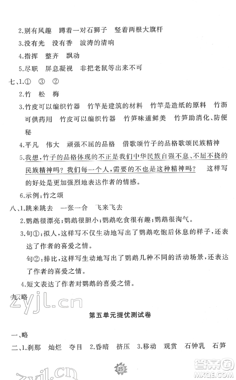 山東友誼出版社2022小學(xué)同步練習(xí)冊(cè)提優(yōu)測(cè)試卷四年級(jí)語(yǔ)文下冊(cè)人教版答案