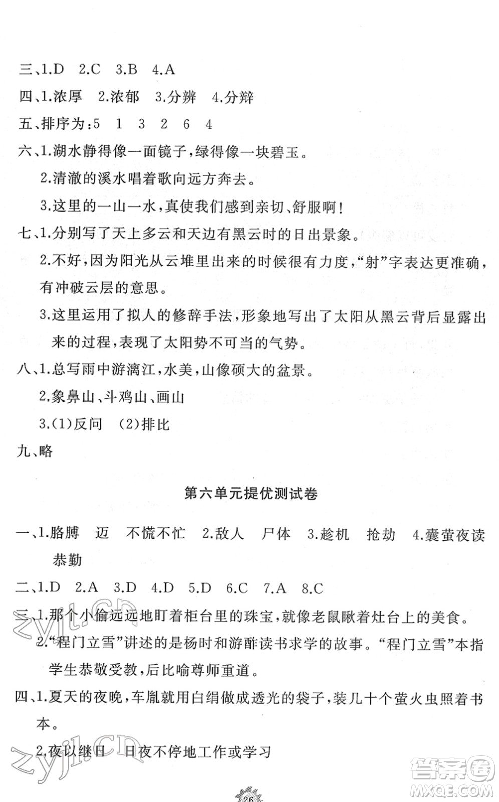 山東友誼出版社2022小學(xué)同步練習(xí)冊(cè)提優(yōu)測(cè)試卷四年級(jí)語(yǔ)文下冊(cè)人教版答案