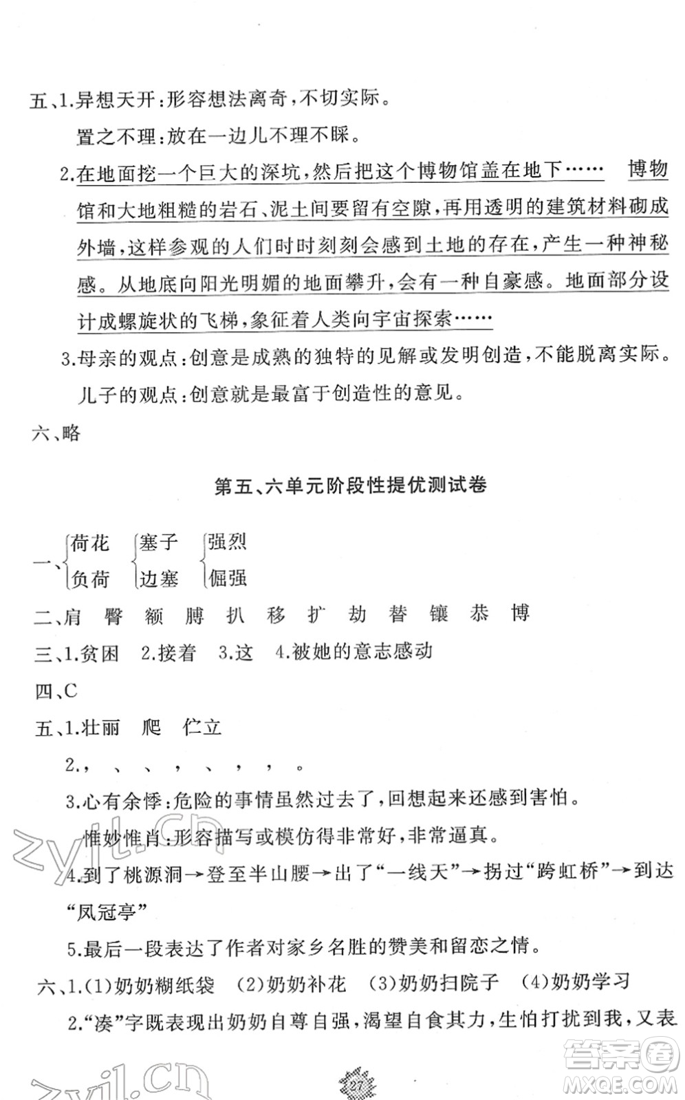 山東友誼出版社2022小學(xué)同步練習(xí)冊(cè)提優(yōu)測(cè)試卷四年級(jí)語(yǔ)文下冊(cè)人教版答案