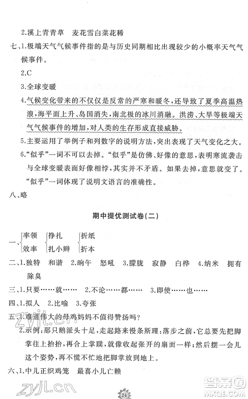 山東友誼出版社2022小學(xué)同步練習(xí)冊(cè)提優(yōu)測(cè)試卷四年級(jí)語(yǔ)文下冊(cè)人教版答案