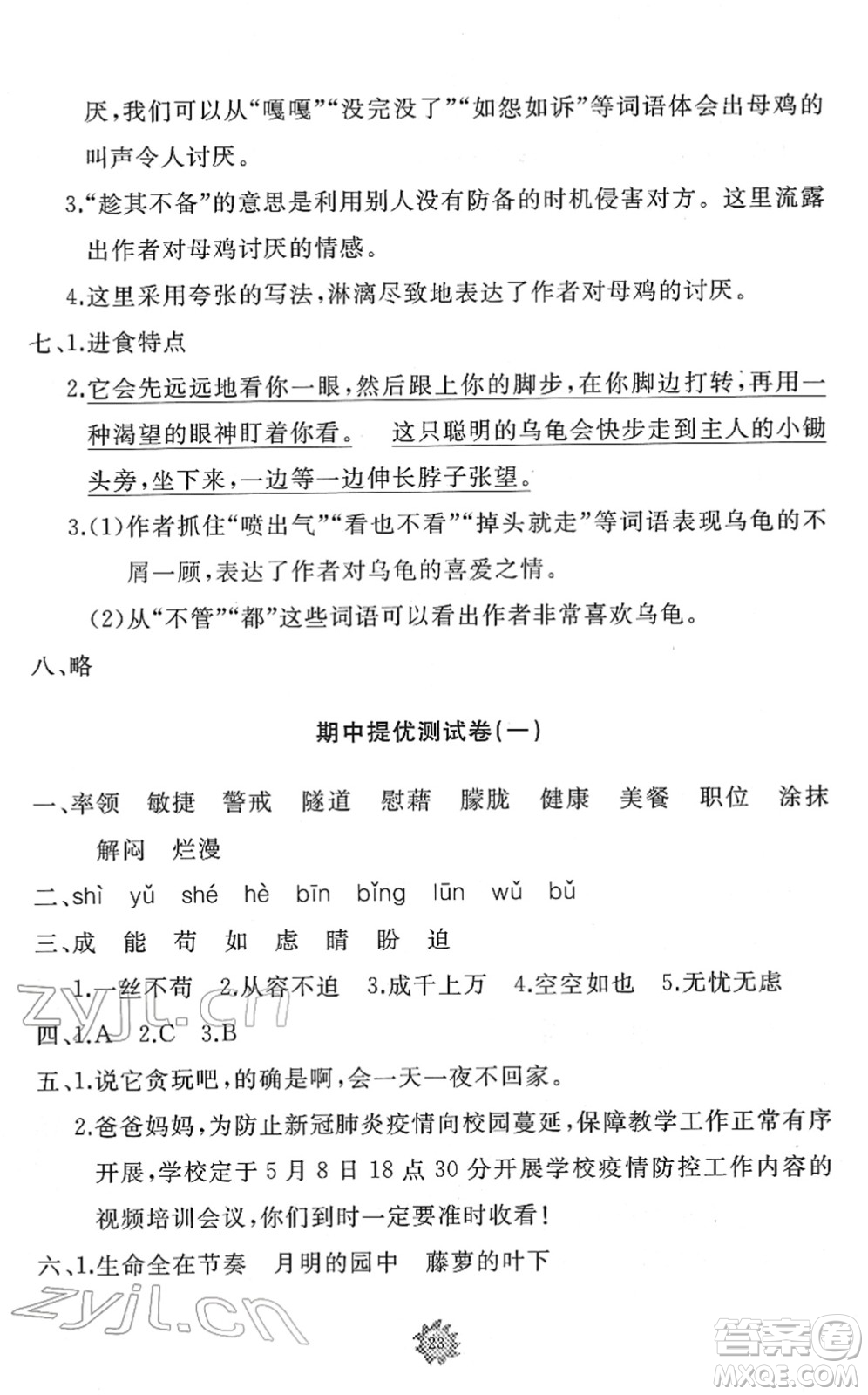 山東友誼出版社2022小學(xué)同步練習(xí)冊(cè)提優(yōu)測(cè)試卷四年級(jí)語(yǔ)文下冊(cè)人教版答案