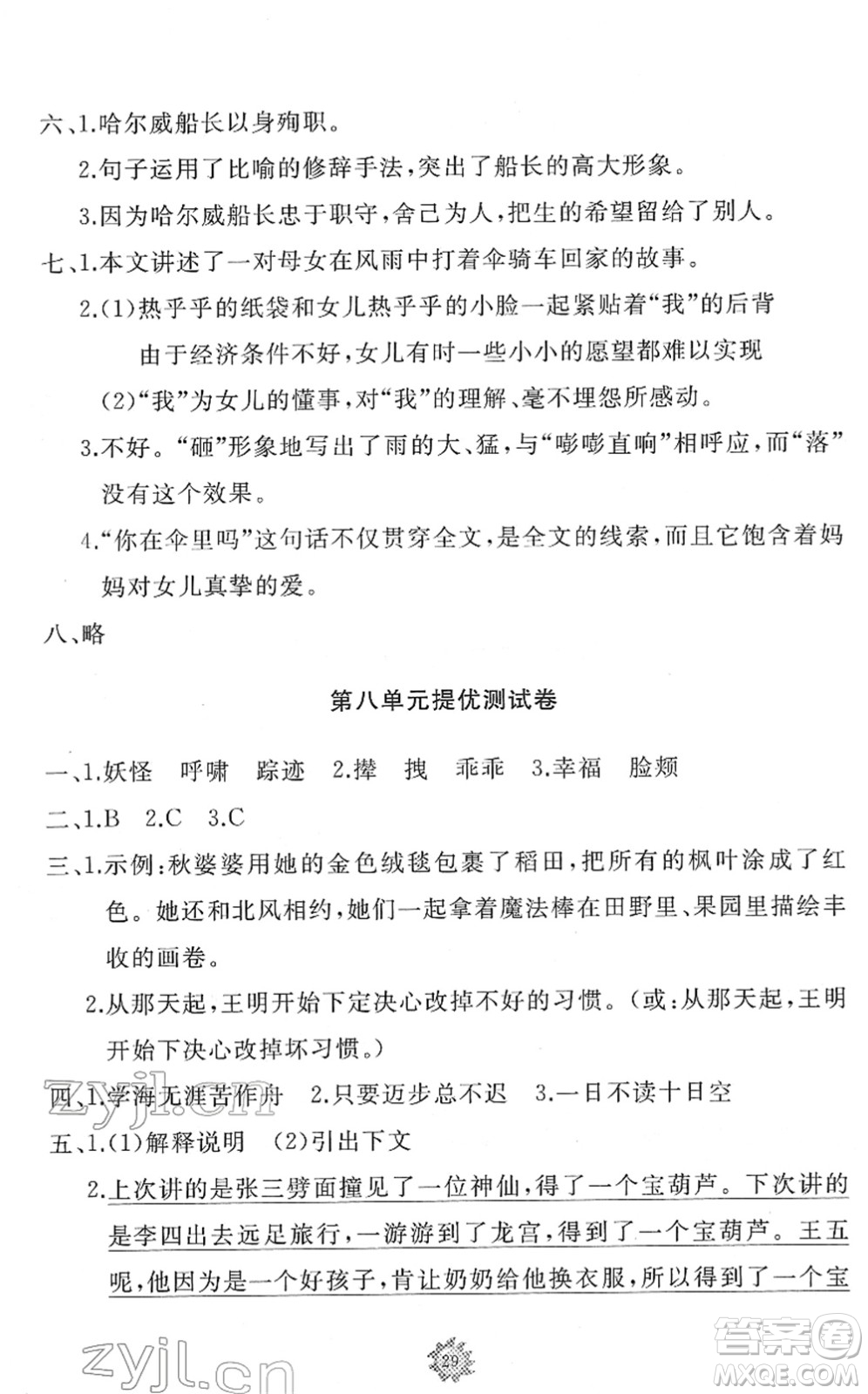 山東友誼出版社2022小學(xué)同步練習(xí)冊(cè)提優(yōu)測(cè)試卷四年級(jí)語(yǔ)文下冊(cè)人教版答案