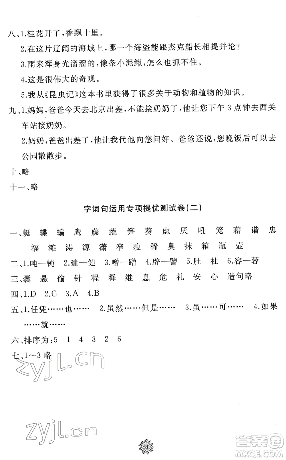 山東友誼出版社2022小學(xué)同步練習(xí)冊(cè)提優(yōu)測(cè)試卷四年級(jí)語(yǔ)文下冊(cè)人教版答案