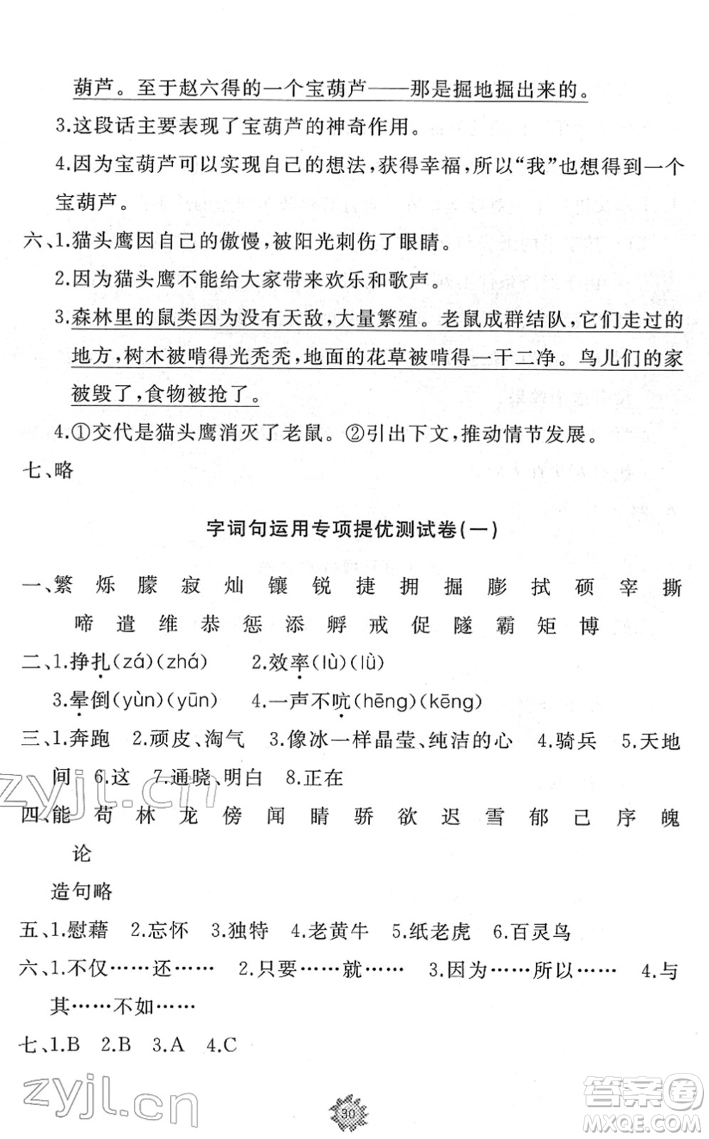 山東友誼出版社2022小學(xué)同步練習(xí)冊(cè)提優(yōu)測(cè)試卷四年級(jí)語(yǔ)文下冊(cè)人教版答案