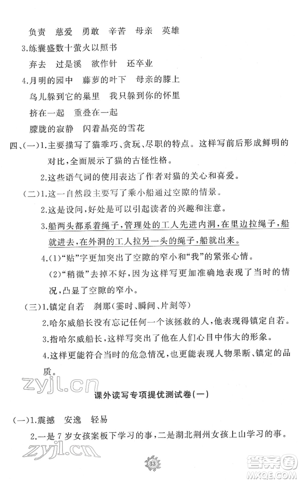 山東友誼出版社2022小學(xué)同步練習(xí)冊(cè)提優(yōu)測(cè)試卷四年級(jí)語(yǔ)文下冊(cè)人教版答案