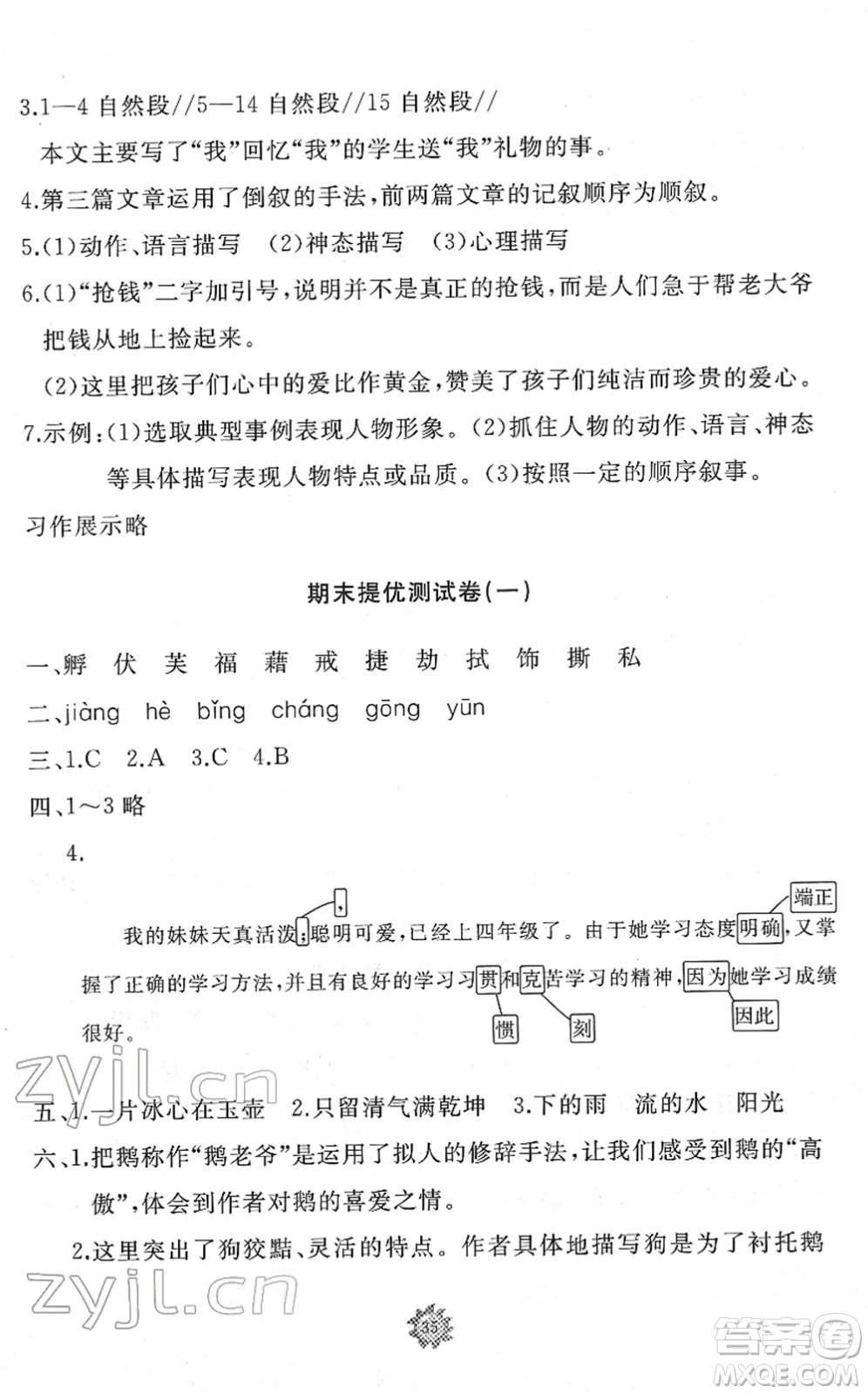 山東友誼出版社2022小學(xué)同步練習(xí)冊(cè)提優(yōu)測(cè)試卷四年級(jí)語(yǔ)文下冊(cè)人教版答案