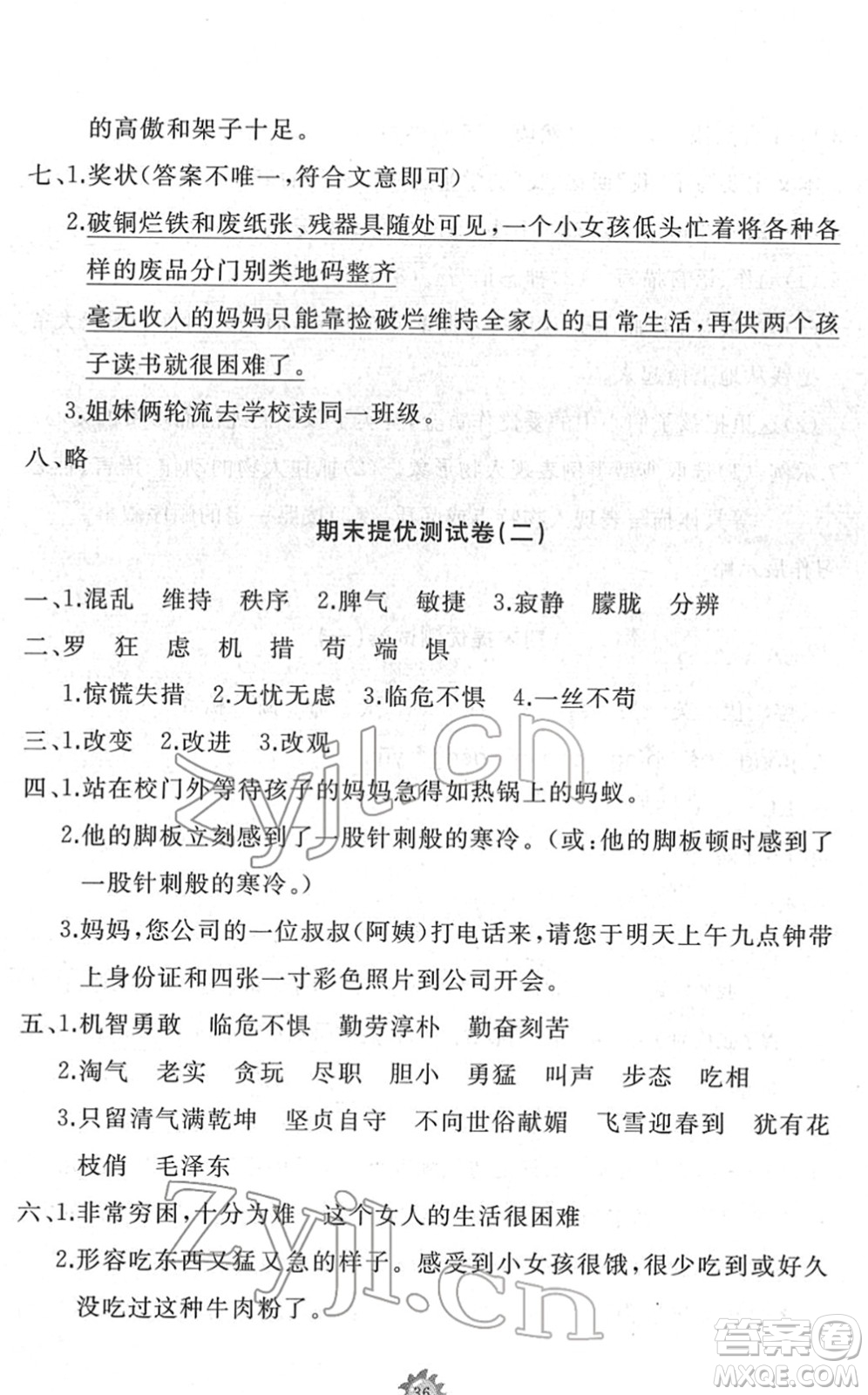 山東友誼出版社2022小學(xué)同步練習(xí)冊(cè)提優(yōu)測(cè)試卷四年級(jí)語(yǔ)文下冊(cè)人教版答案