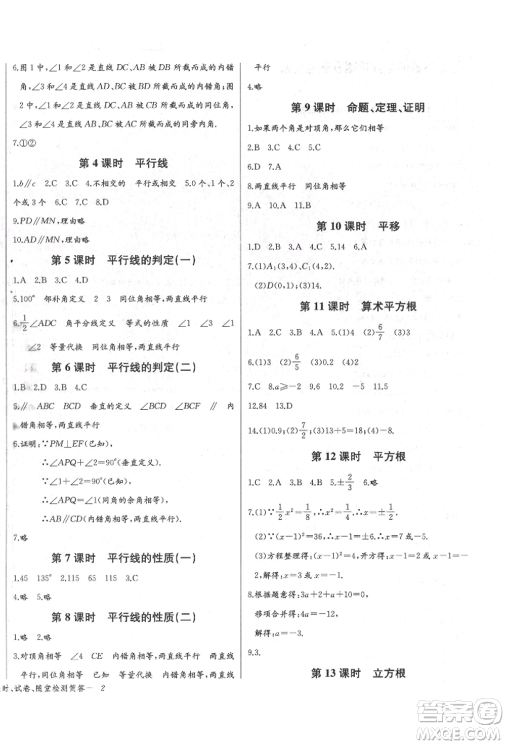 長江少年兒童出版社2022樂學課堂課時學講練七年級數(shù)學下冊人教版參考答案