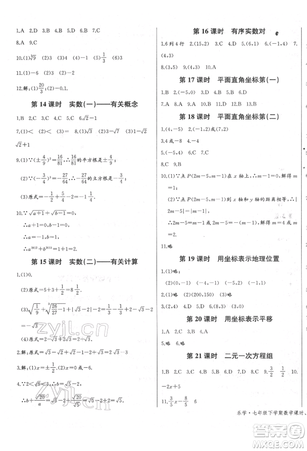 長江少年兒童出版社2022樂學課堂課時學講練七年級數(shù)學下冊人教版參考答案