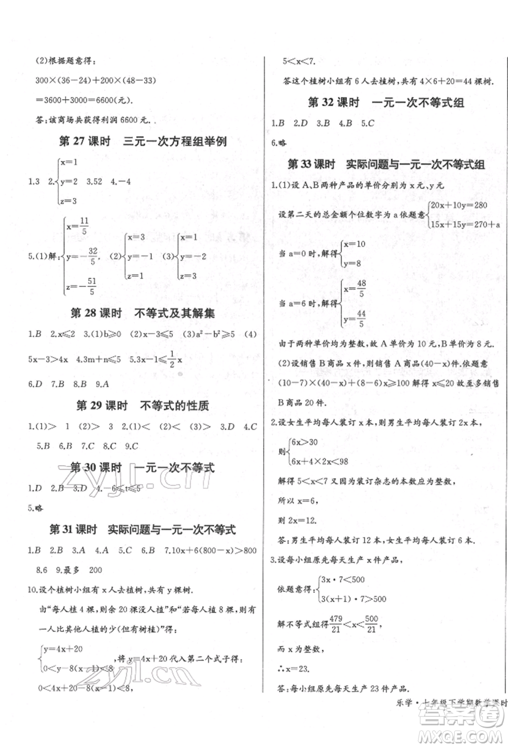 長江少年兒童出版社2022樂學課堂課時學講練七年級數(shù)學下冊人教版參考答案