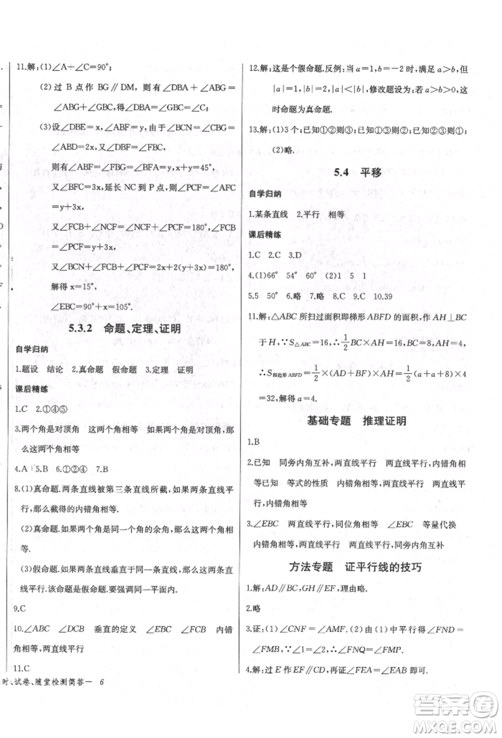 長江少年兒童出版社2022樂學課堂課時學講練七年級數(shù)學下冊人教版參考答案