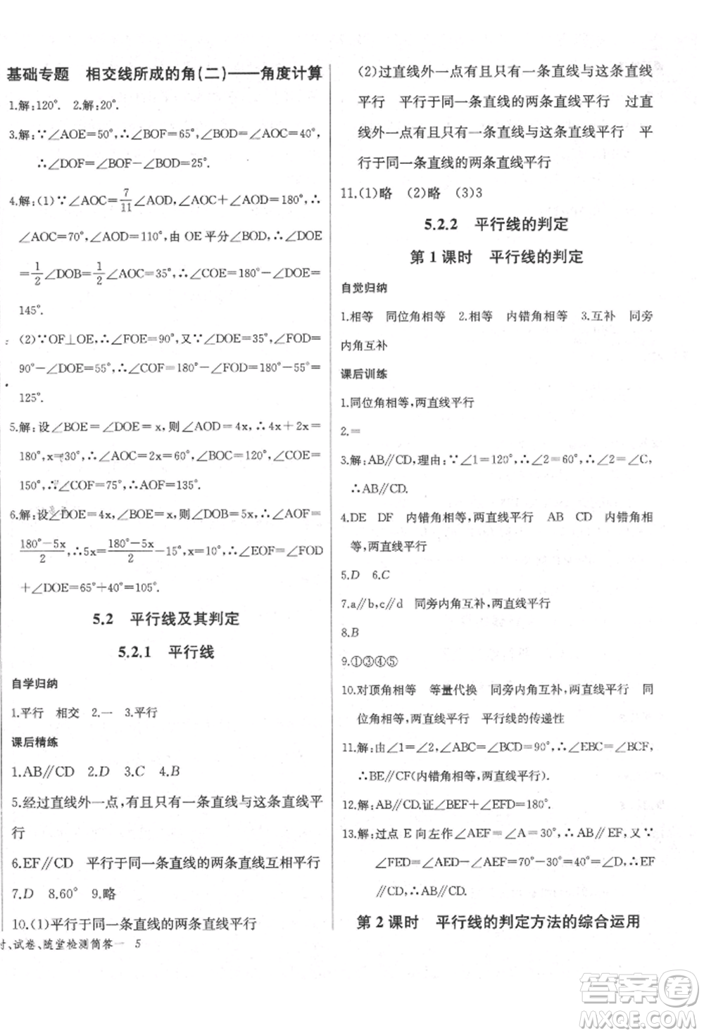 長江少年兒童出版社2022樂學課堂課時學講練七年級數(shù)學下冊人教版參考答案