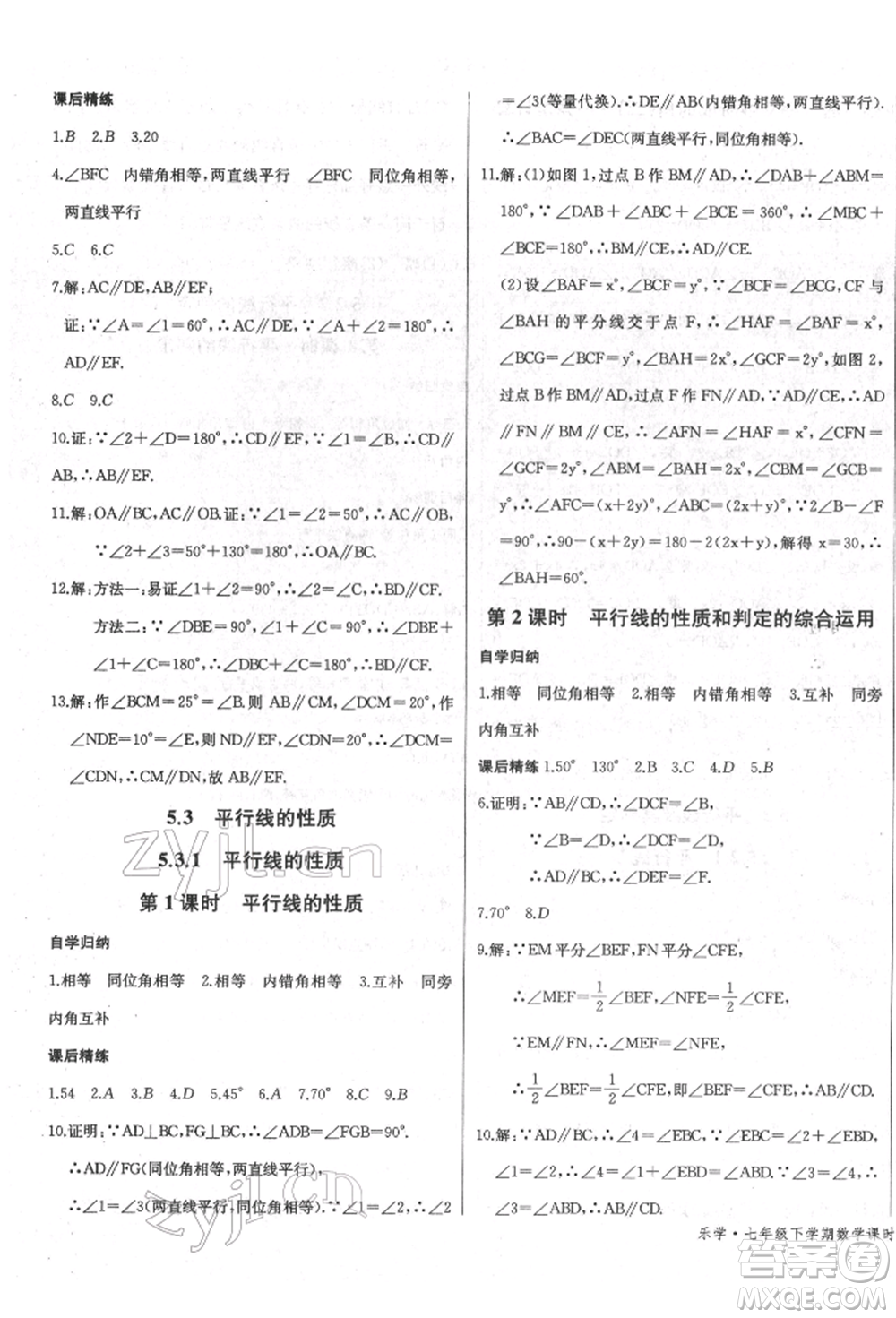 長江少年兒童出版社2022樂學課堂課時學講練七年級數(shù)學下冊人教版參考答案