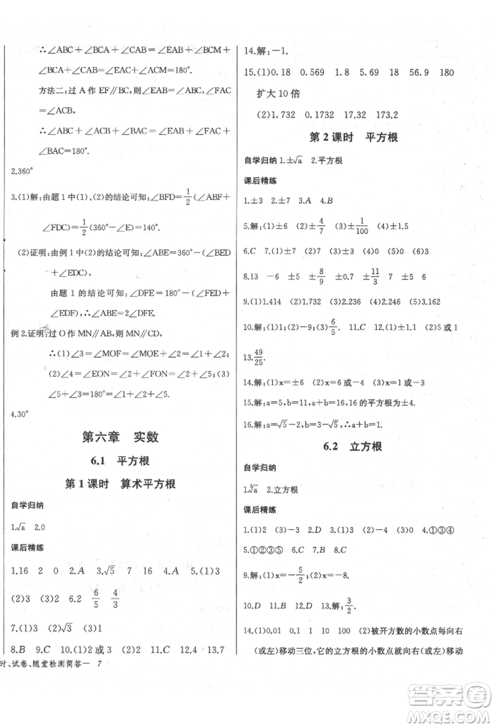 長江少年兒童出版社2022樂學課堂課時學講練七年級數(shù)學下冊人教版參考答案