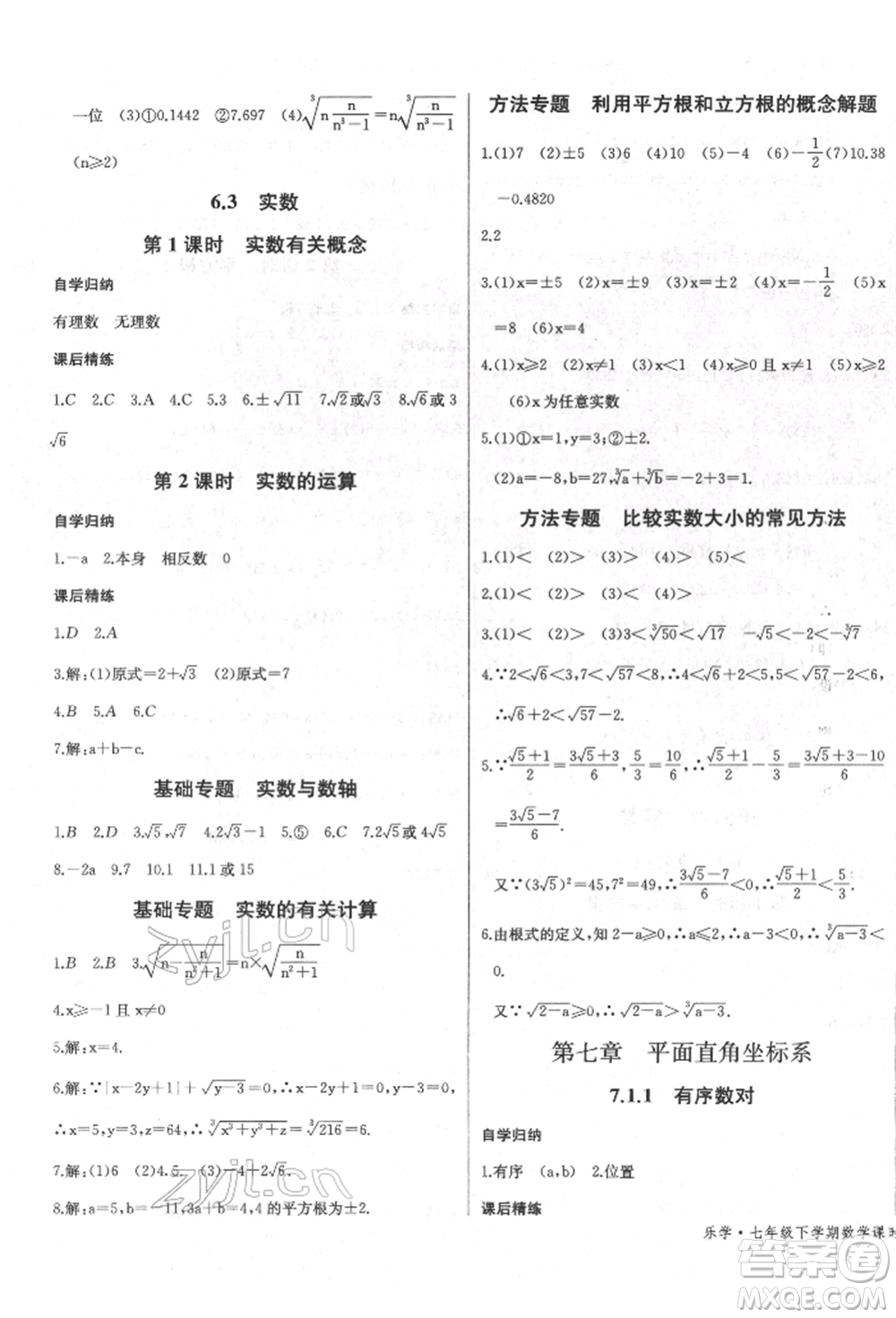 長江少年兒童出版社2022樂學課堂課時學講練七年級數(shù)學下冊人教版參考答案