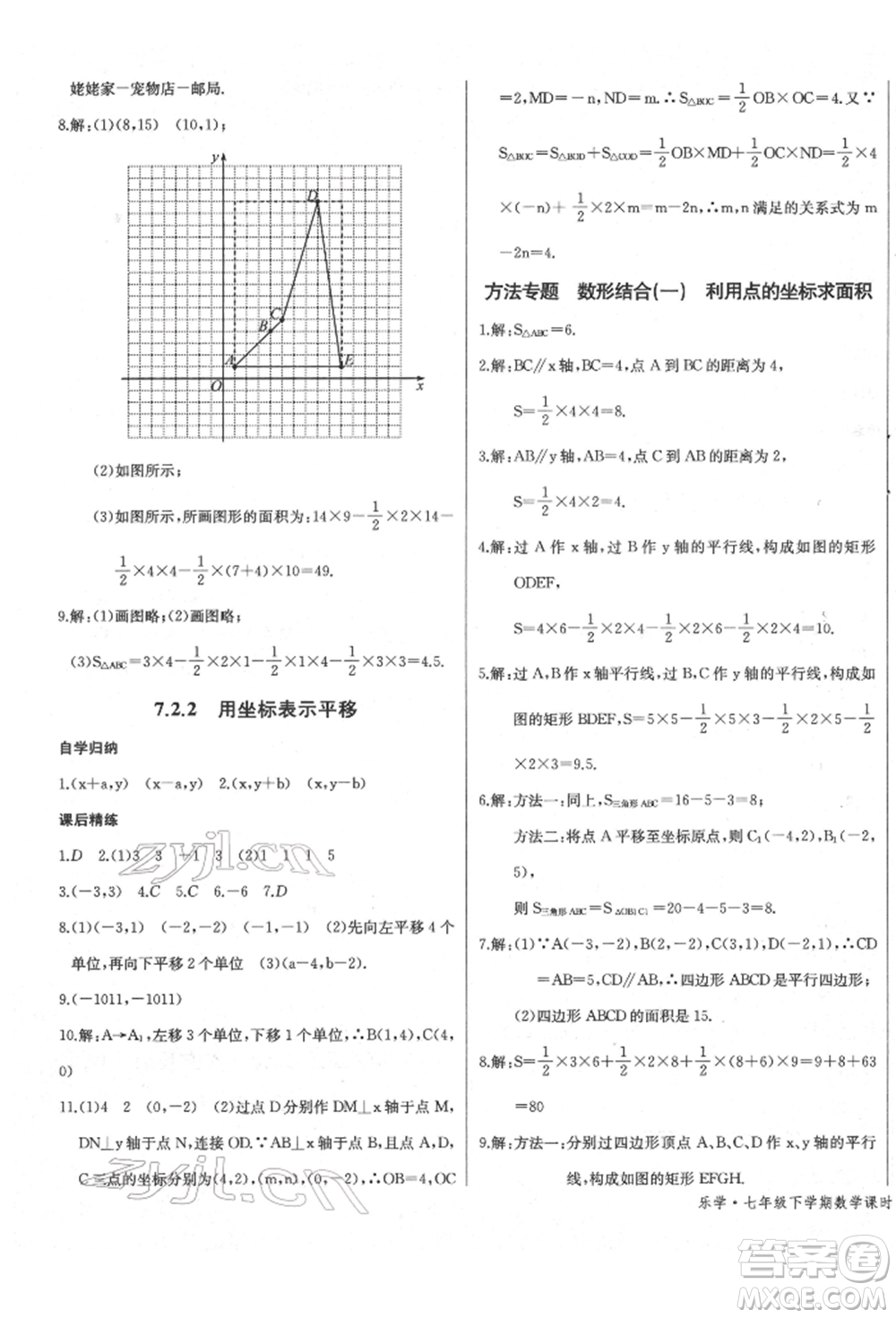 長江少年兒童出版社2022樂學課堂課時學講練七年級數(shù)學下冊人教版參考答案