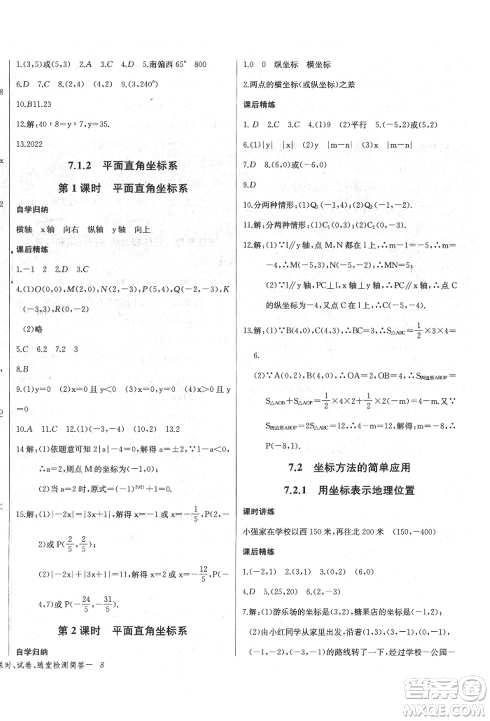 長江少年兒童出版社2022樂學課堂課時學講練七年級數(shù)學下冊人教版參考答案