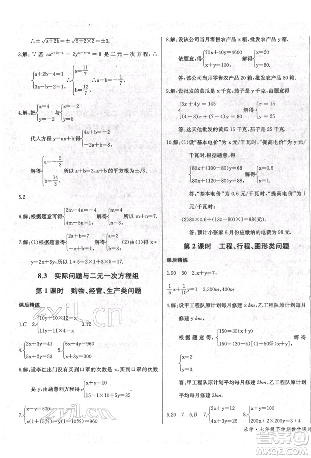 長江少年兒童出版社2022樂學課堂課時學講練七年級數(shù)學下冊人教版參考答案