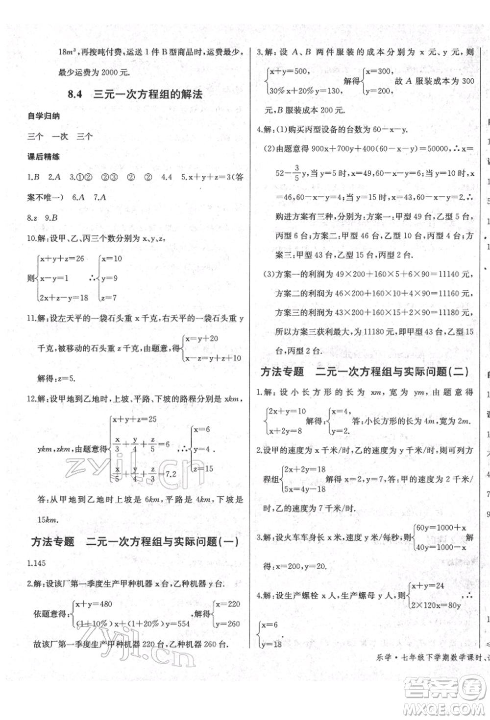 長江少年兒童出版社2022樂學課堂課時學講練七年級數(shù)學下冊人教版參考答案