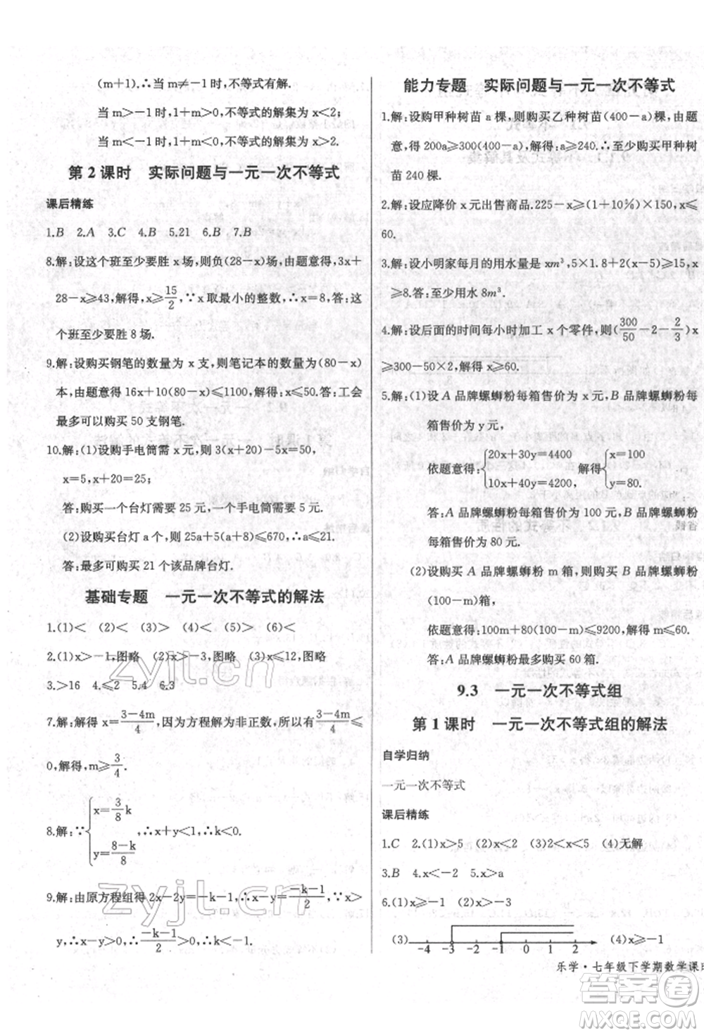 長江少年兒童出版社2022樂學課堂課時學講練七年級數(shù)學下冊人教版參考答案