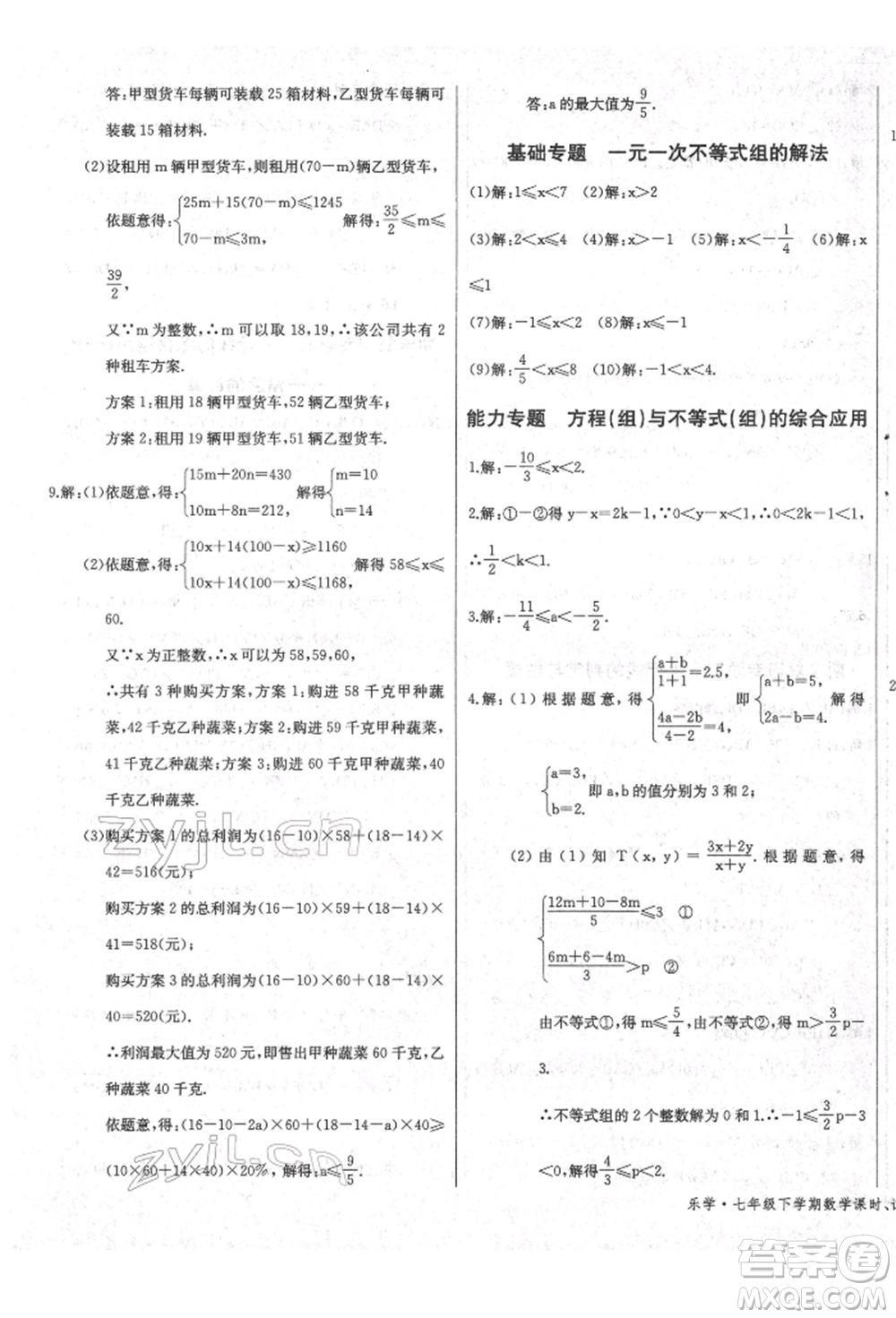 長江少年兒童出版社2022樂學課堂課時學講練七年級數(shù)學下冊人教版參考答案