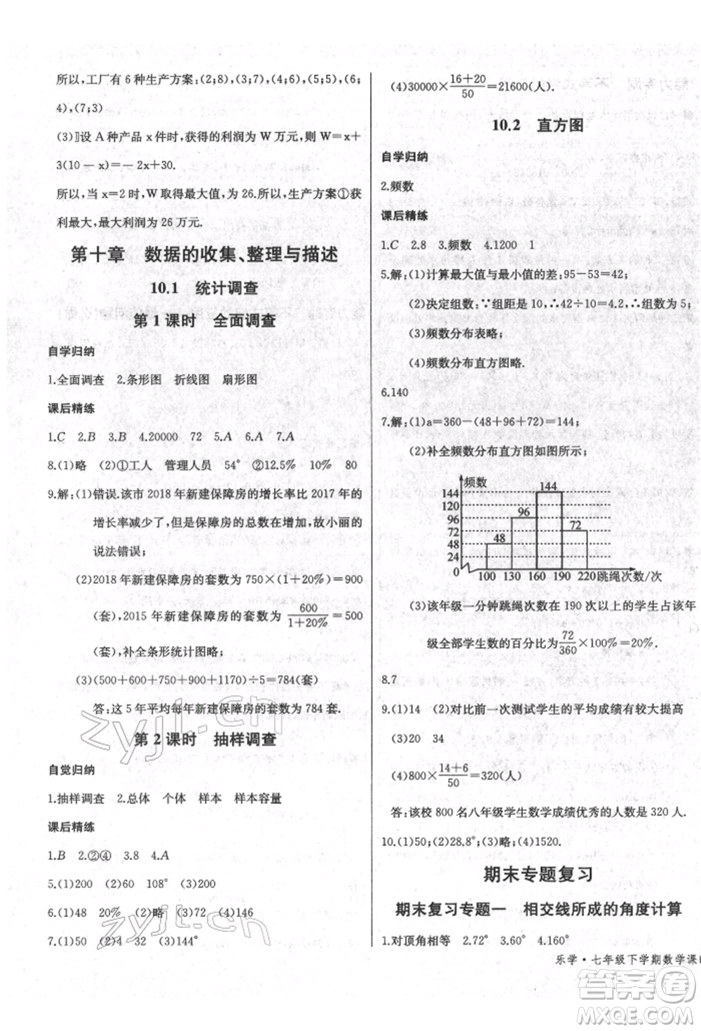 長江少年兒童出版社2022樂學課堂課時學講練七年級數(shù)學下冊人教版參考答案