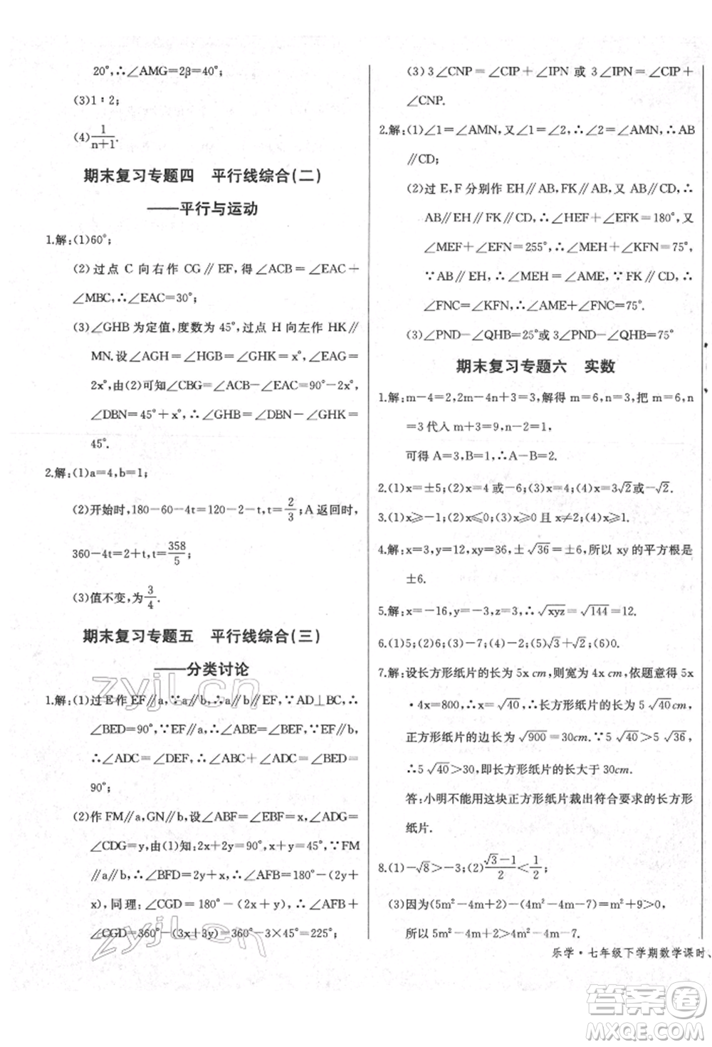 長江少年兒童出版社2022樂學課堂課時學講練七年級數(shù)學下冊人教版參考答案