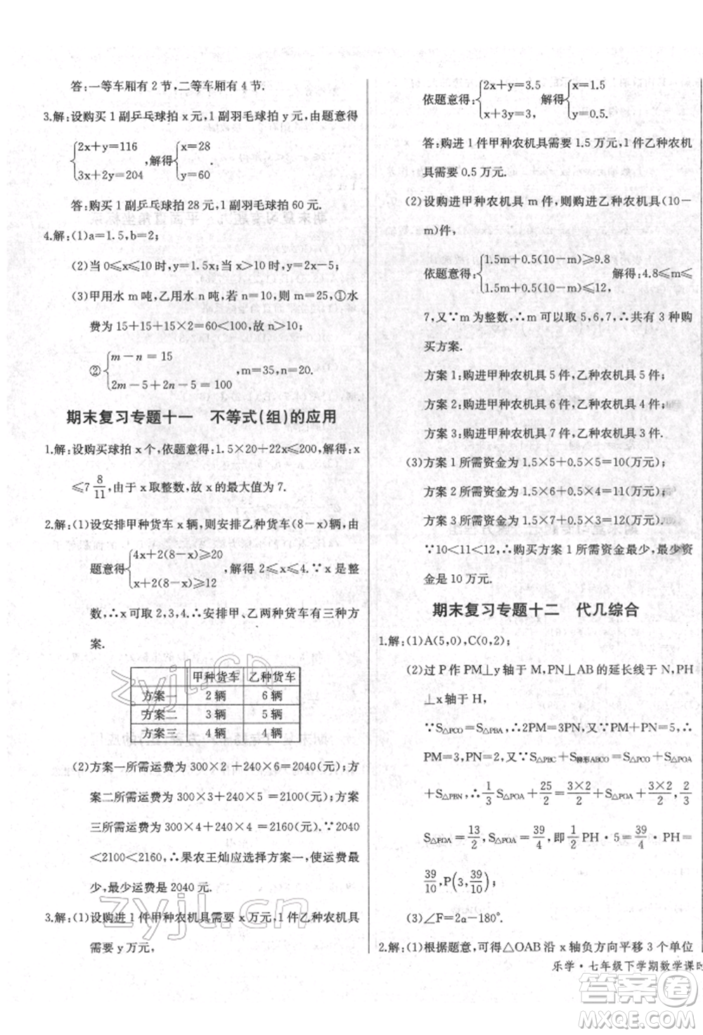 長江少年兒童出版社2022樂學課堂課時學講練七年級數(shù)學下冊人教版參考答案