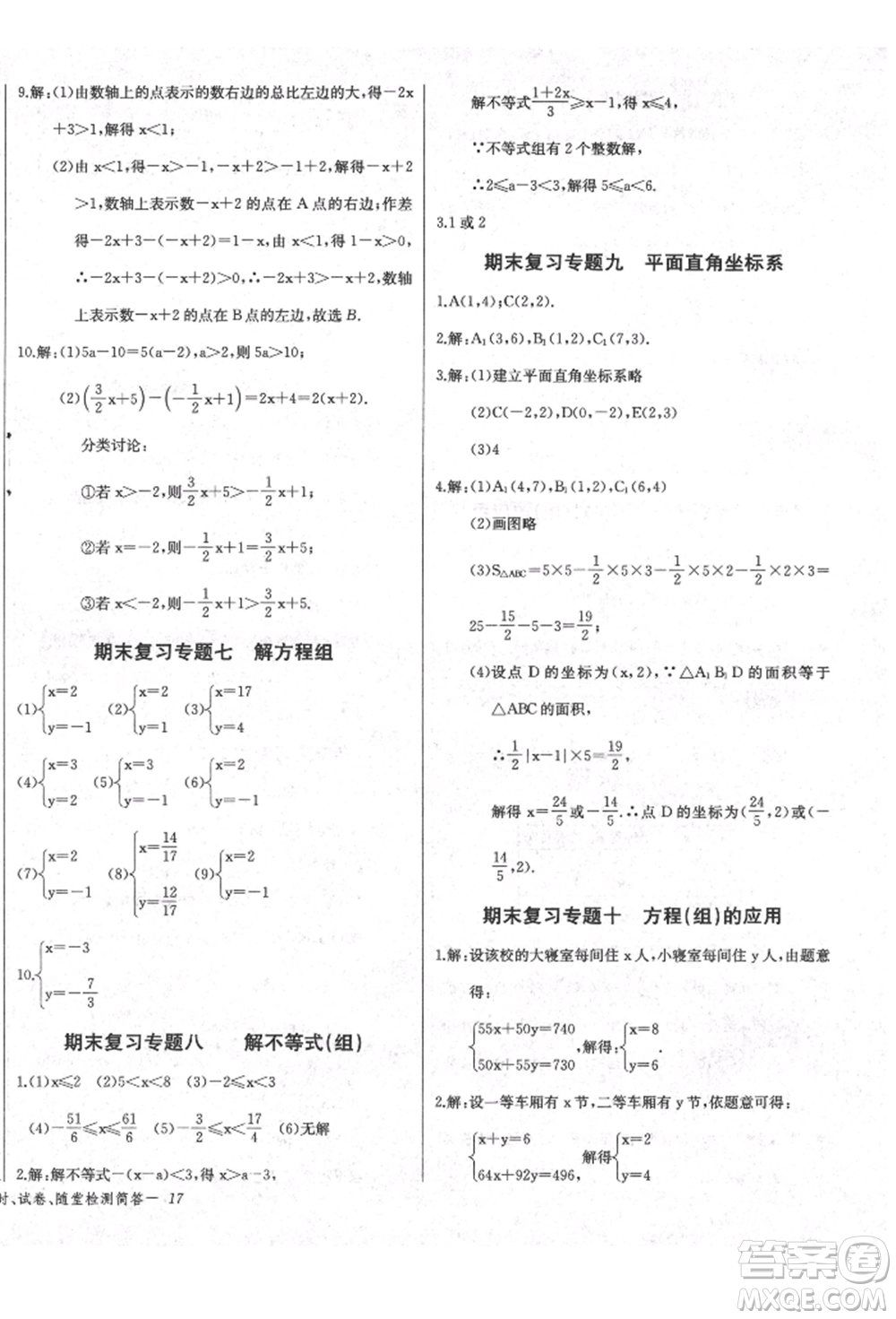 長江少年兒童出版社2022樂學課堂課時學講練七年級數(shù)學下冊人教版參考答案