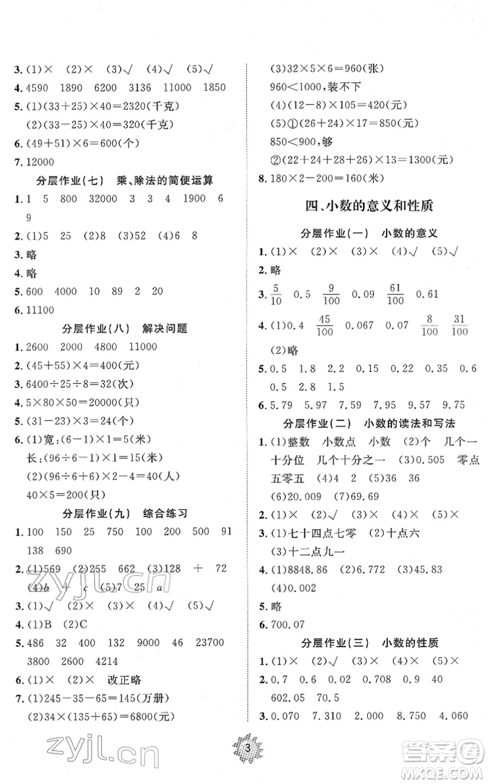 山東友誼出版社2022小學(xué)同步練習(xí)冊提優(yōu)測試卷四年級數(shù)學(xué)下冊人教版答案