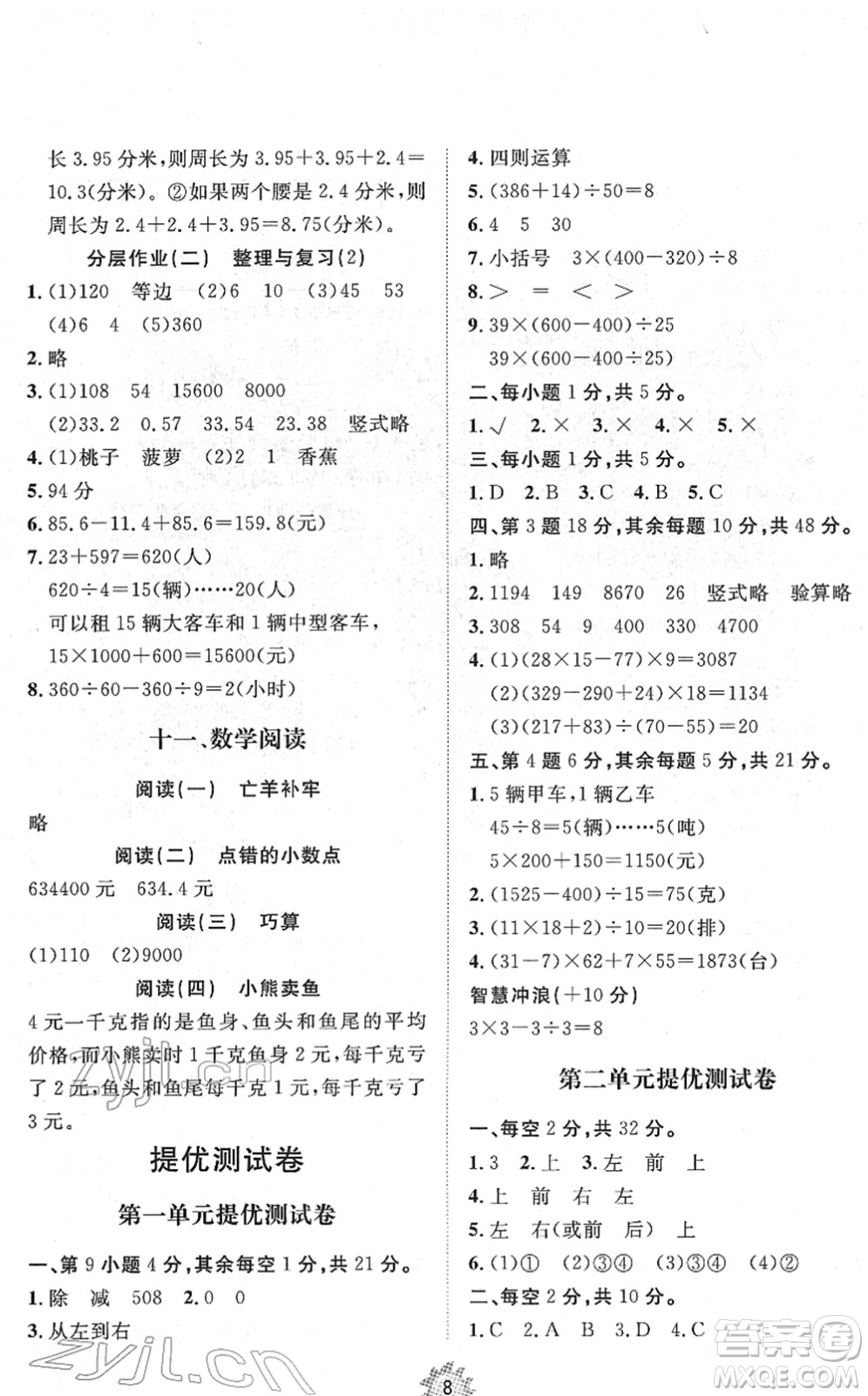 山東友誼出版社2022小學(xué)同步練習(xí)冊提優(yōu)測試卷四年級數(shù)學(xué)下冊人教版答案