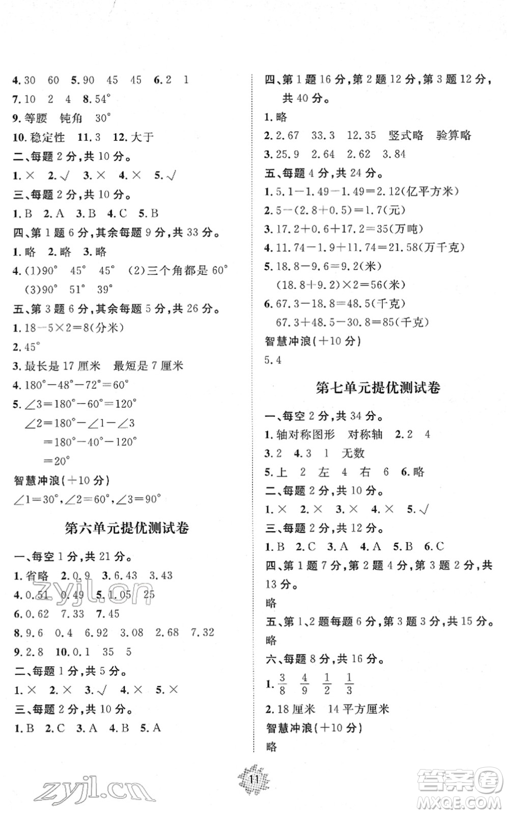 山東友誼出版社2022小學(xué)同步練習(xí)冊提優(yōu)測試卷四年級數(shù)學(xué)下冊人教版答案