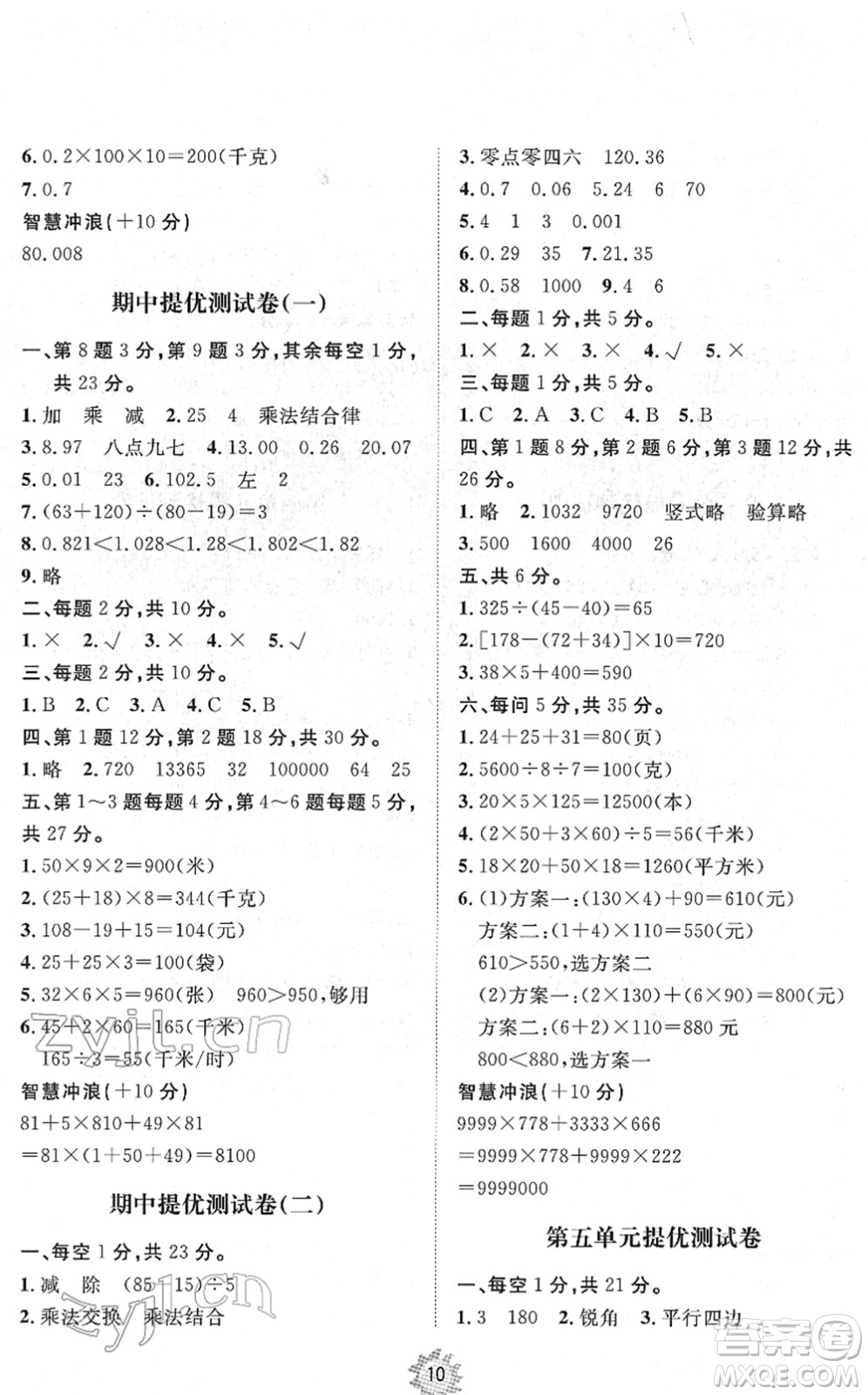 山東友誼出版社2022小學(xué)同步練習(xí)冊提優(yōu)測試卷四年級數(shù)學(xué)下冊人教版答案