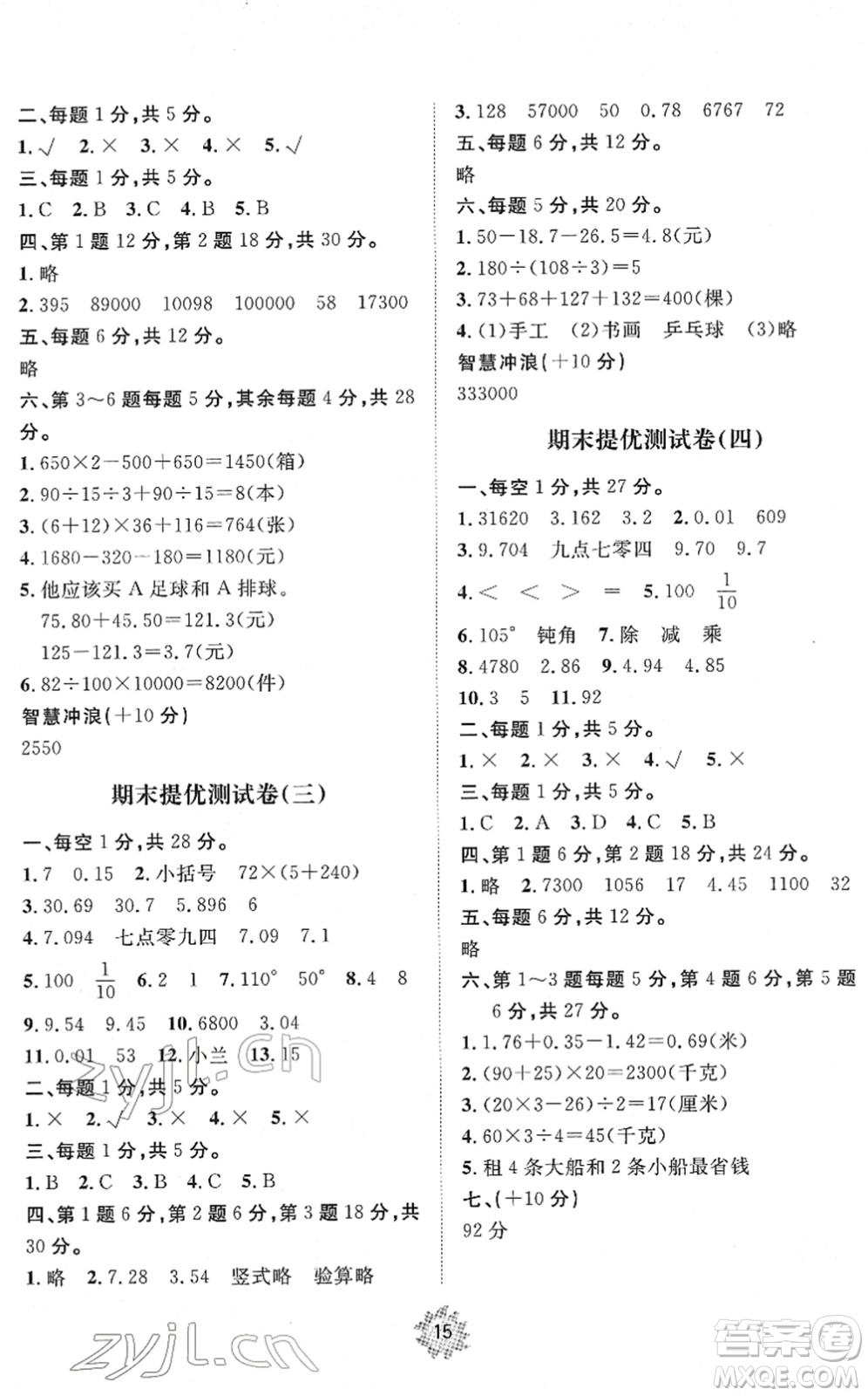 山東友誼出版社2022小學(xué)同步練習(xí)冊提優(yōu)測試卷四年級數(shù)學(xué)下冊人教版答案