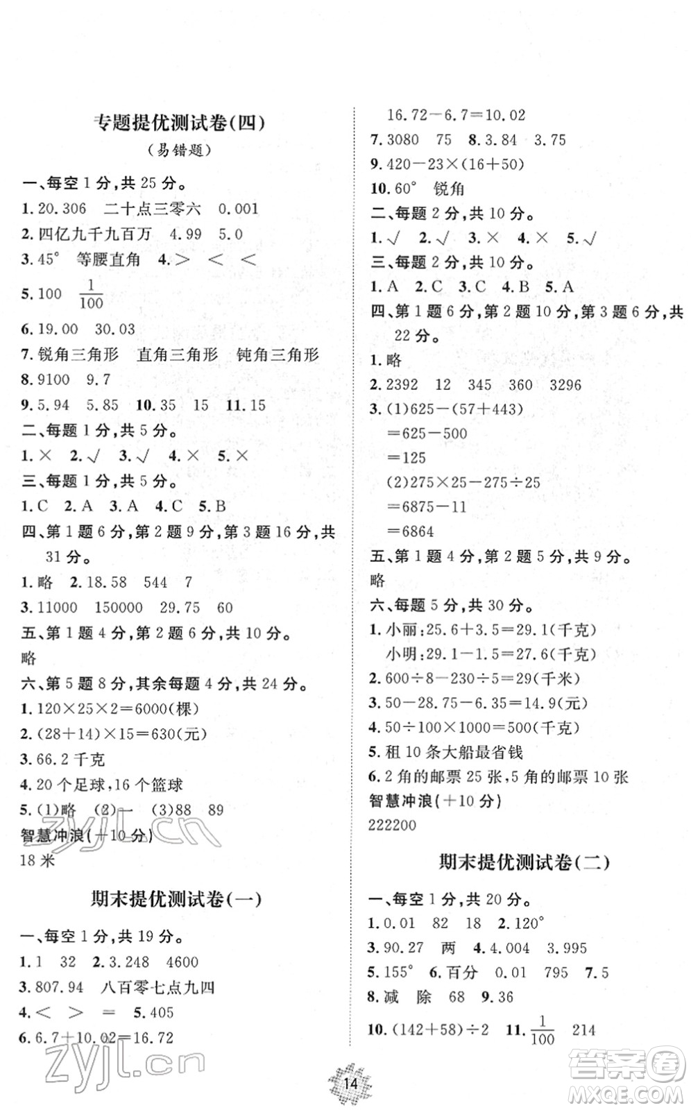 山東友誼出版社2022小學(xué)同步練習(xí)冊提優(yōu)測試卷四年級數(shù)學(xué)下冊人教版答案